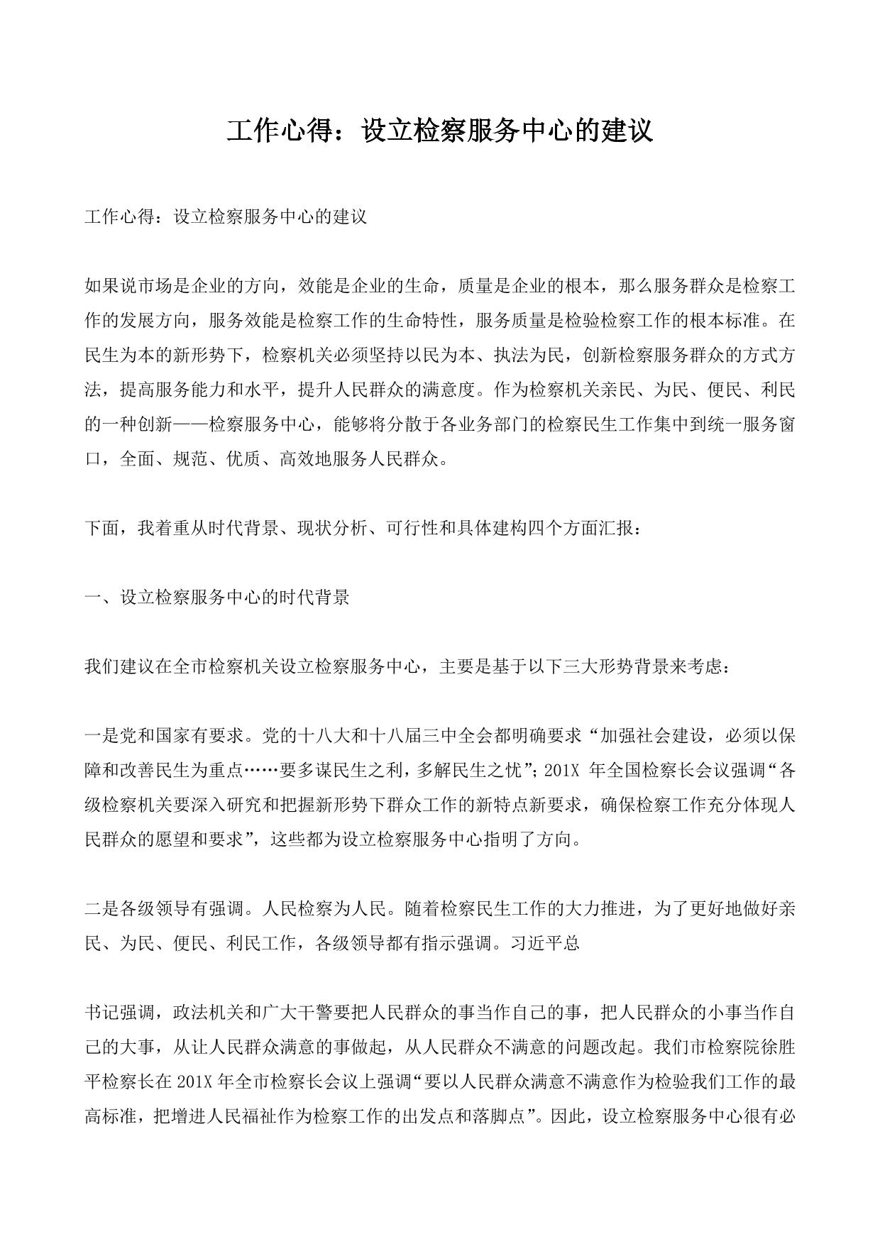 工作心得：设立检察服务中心的建议