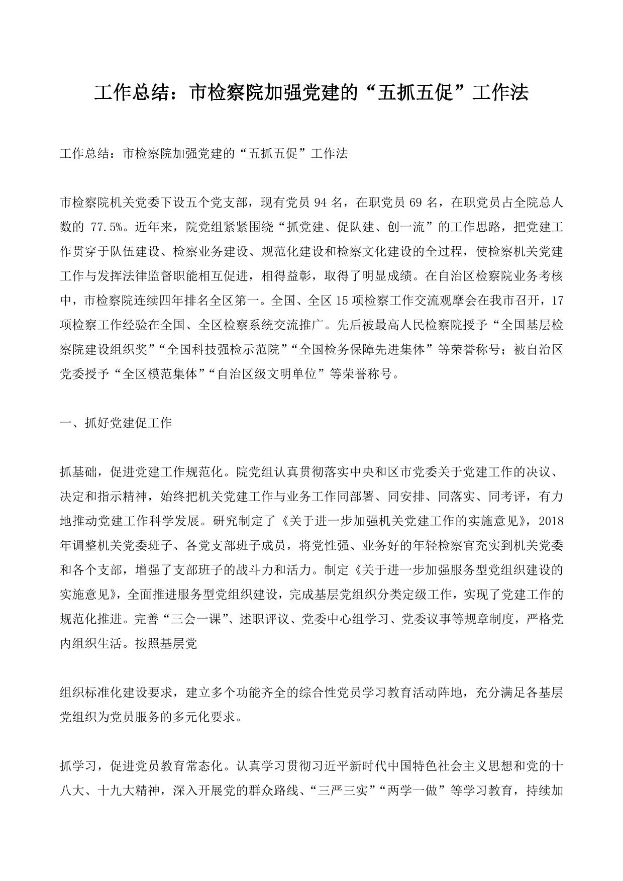 工作总结：市检察院加强党建的“五抓五促”工作法