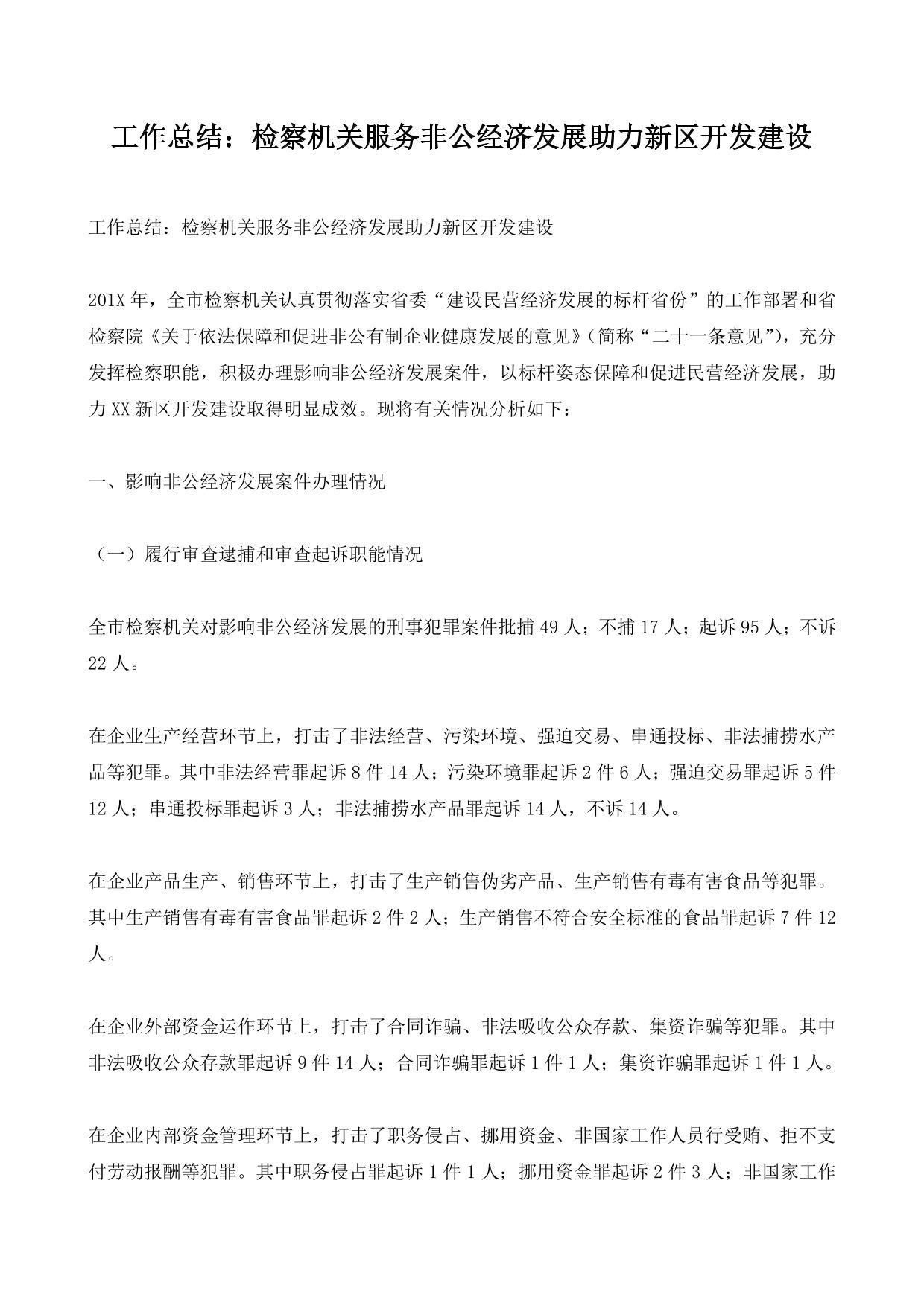 工作总结：检察机关服务非公经济发展助力新区开发建设