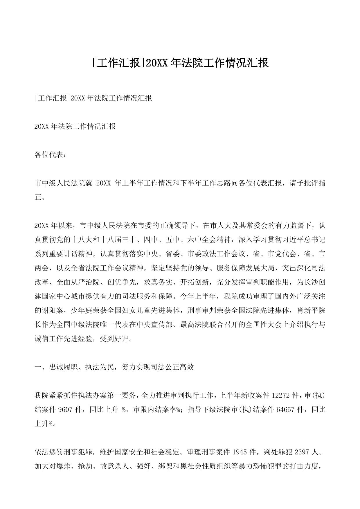 [工作汇报]20XX年法院工作情况汇报