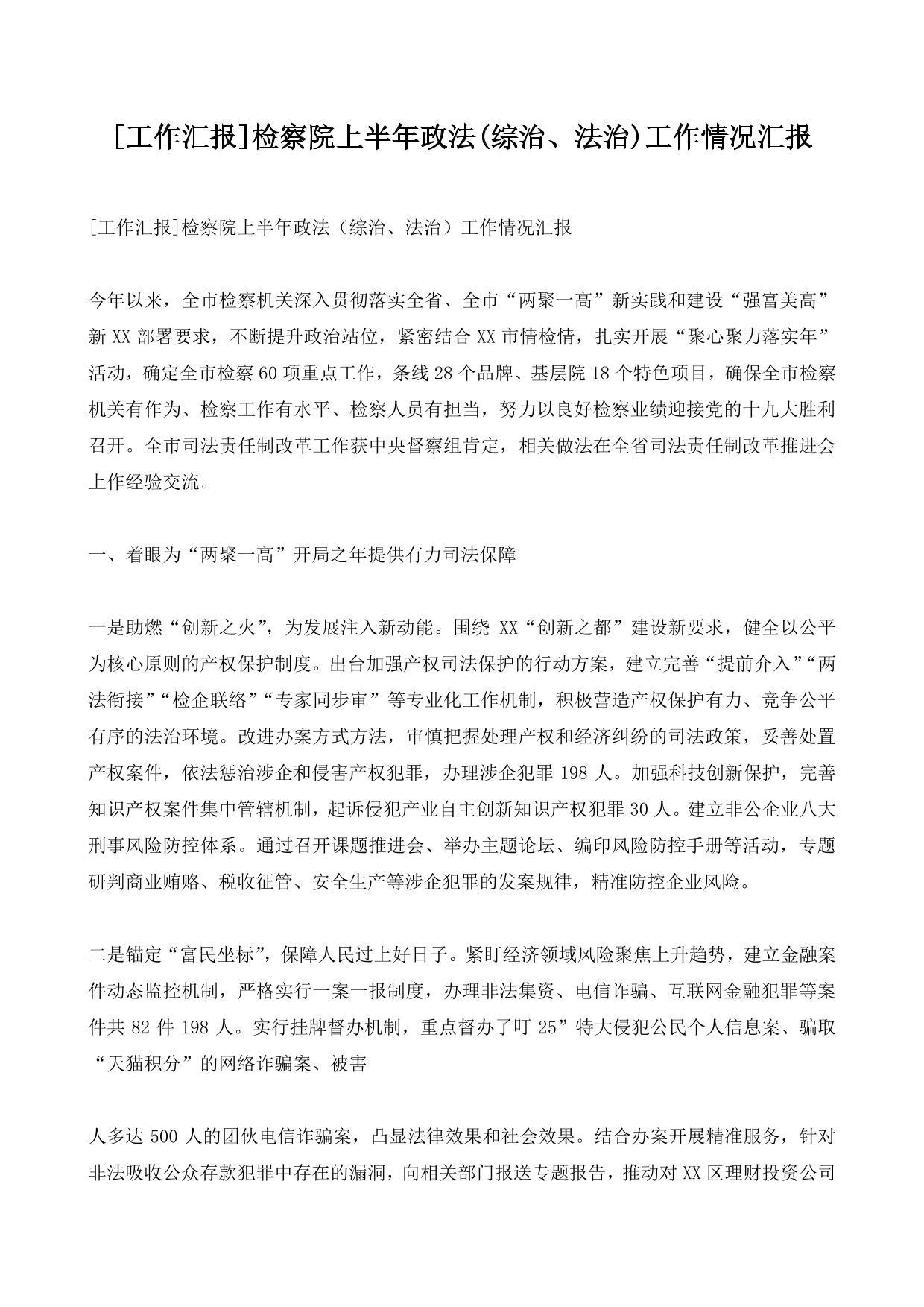 [工作汇报]检察院上半年政法(综治、法治)工作情况汇报
