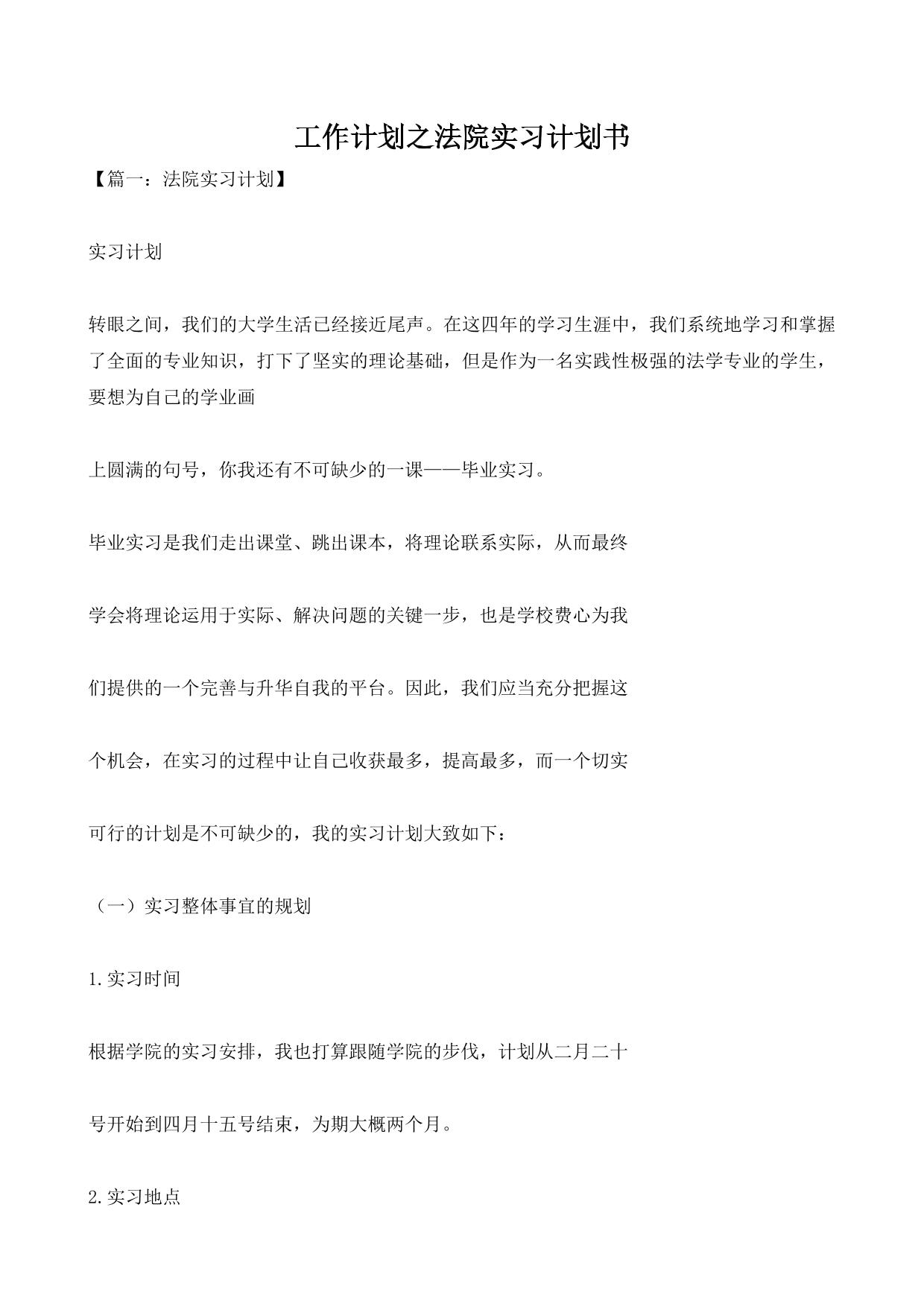工作计划之法院实习计划