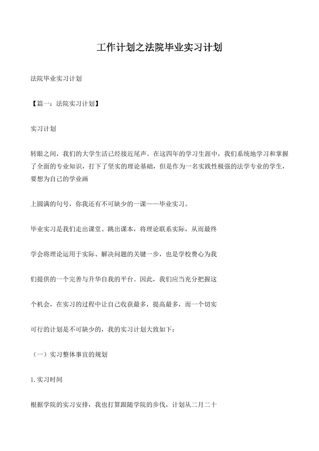 工作计划之法院毕业实习计划