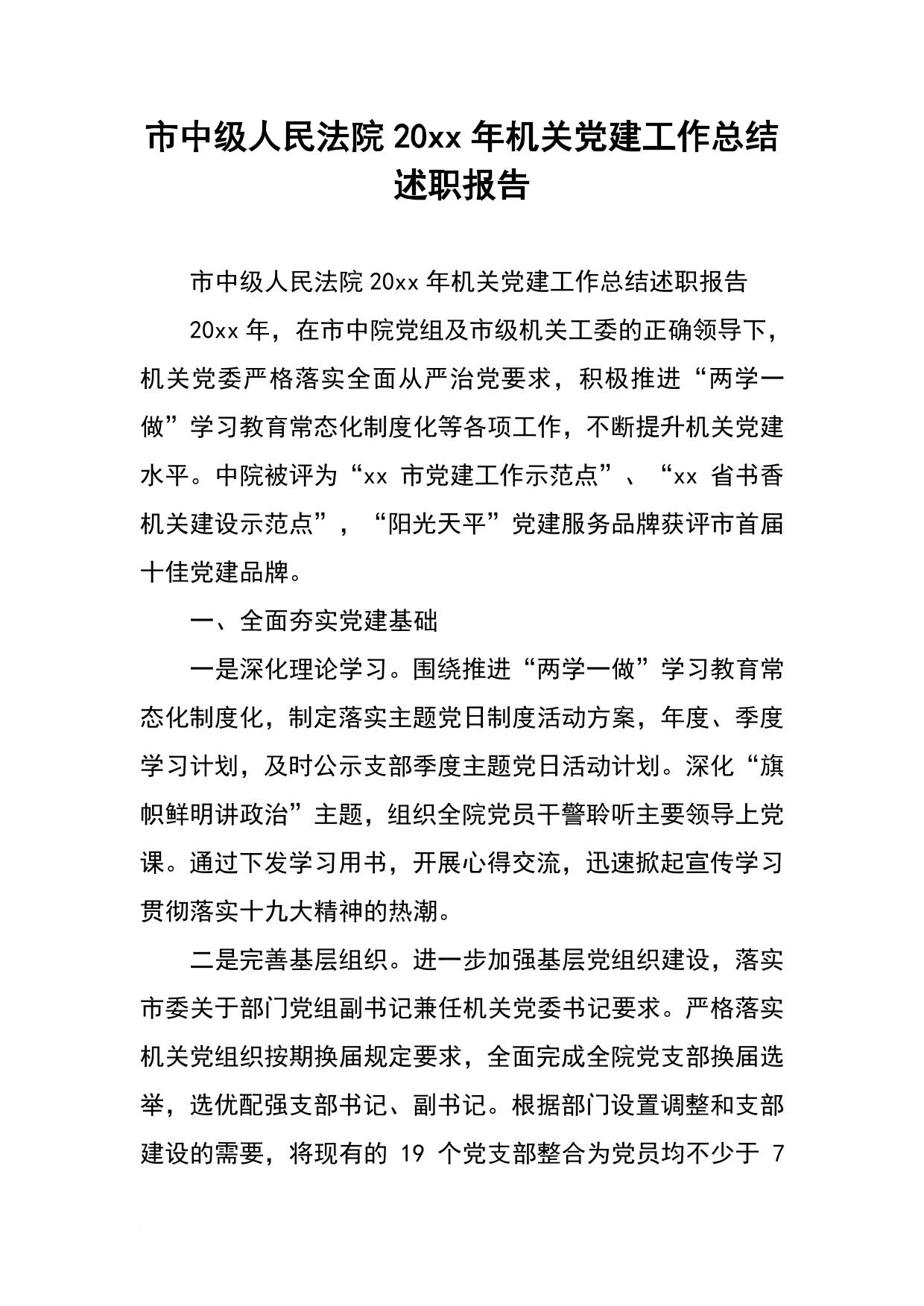 市中级人民法院20xx年机关党建工作总结述职报告