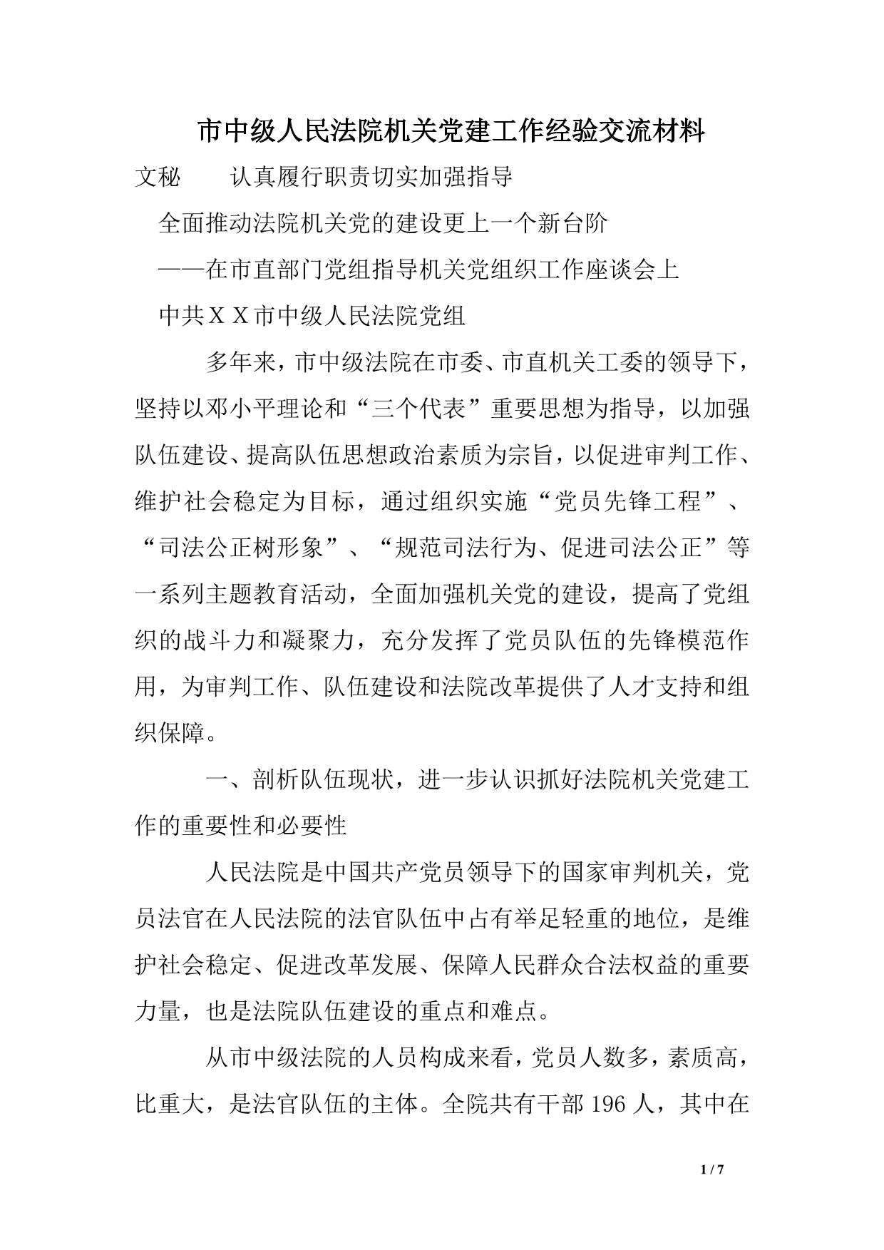 市中级人民法院机关党建工作经验交流材料
