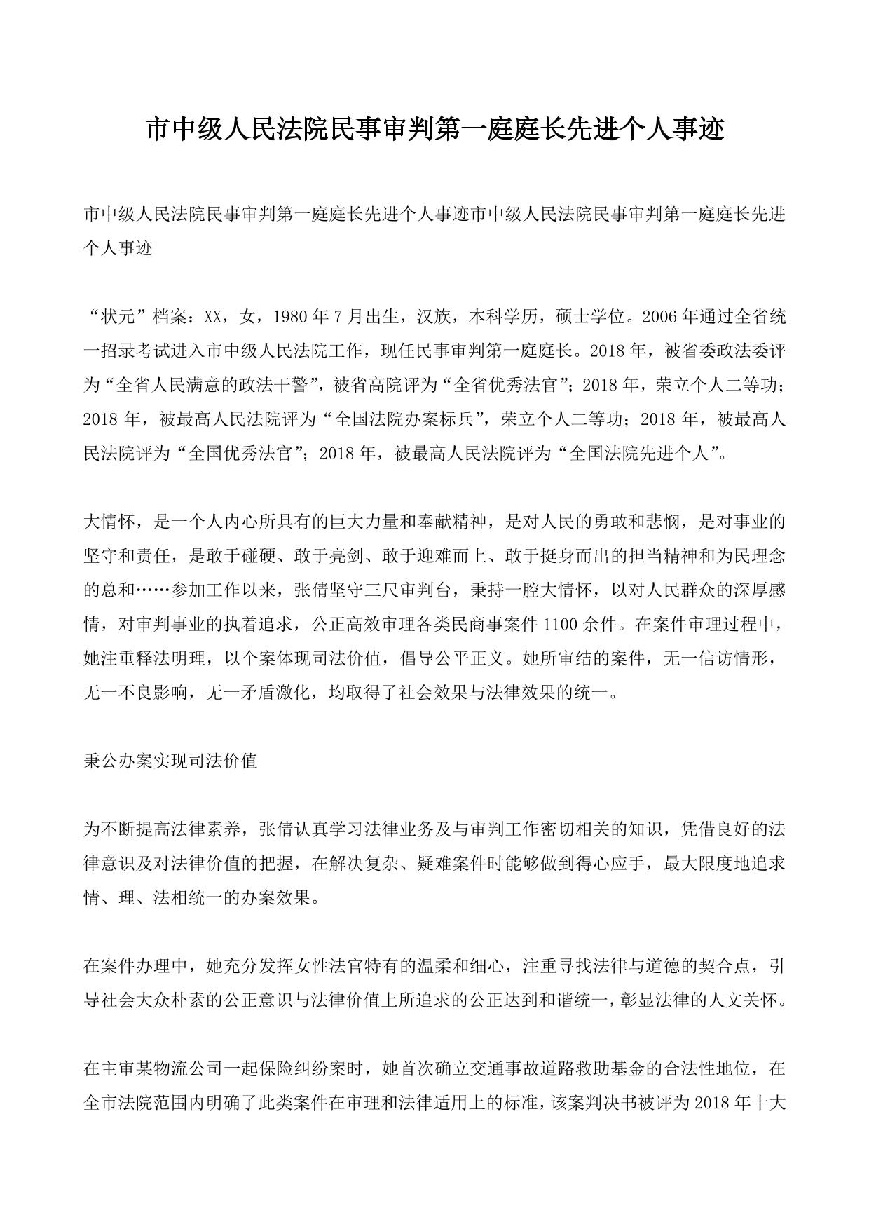 市中级人民法院民事审判第一庭庭长先进个人事迹