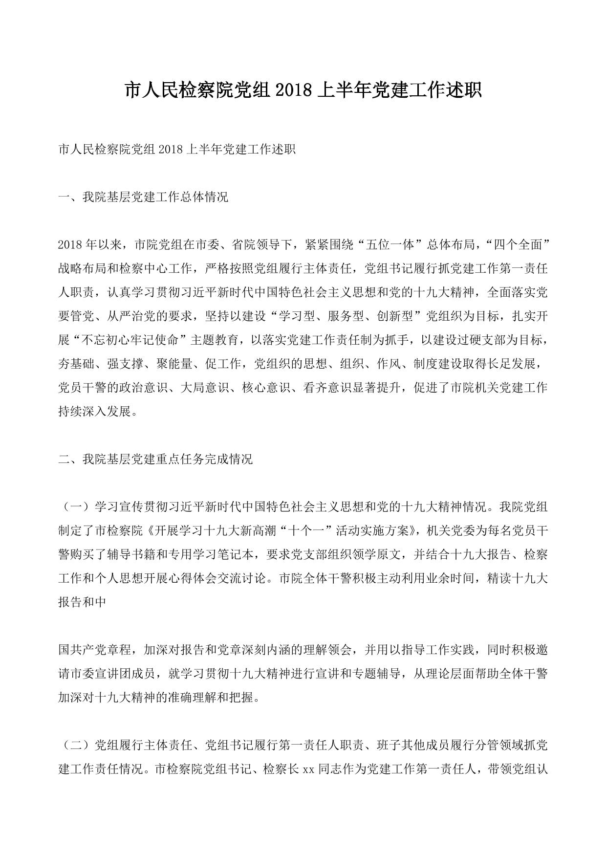 市人民检察院党组2018上半年党建工作述职