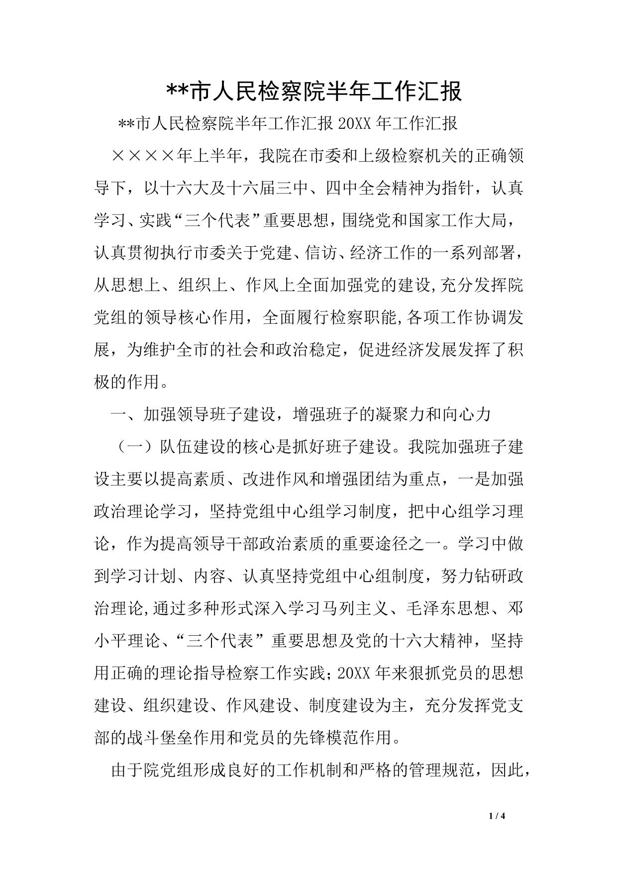 –市人民检察院半年工作汇报1