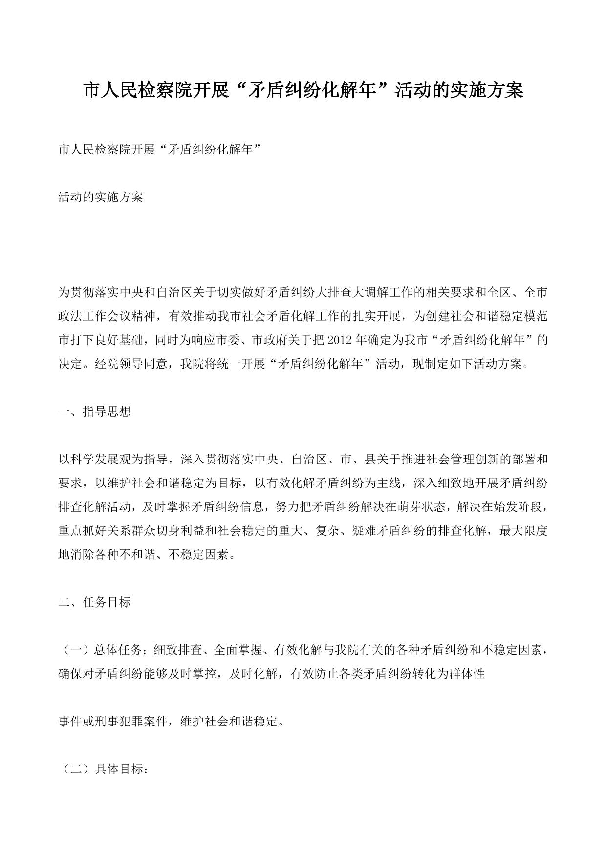 市人民检察院开展“矛盾纠纷化解年”活动的实施方案