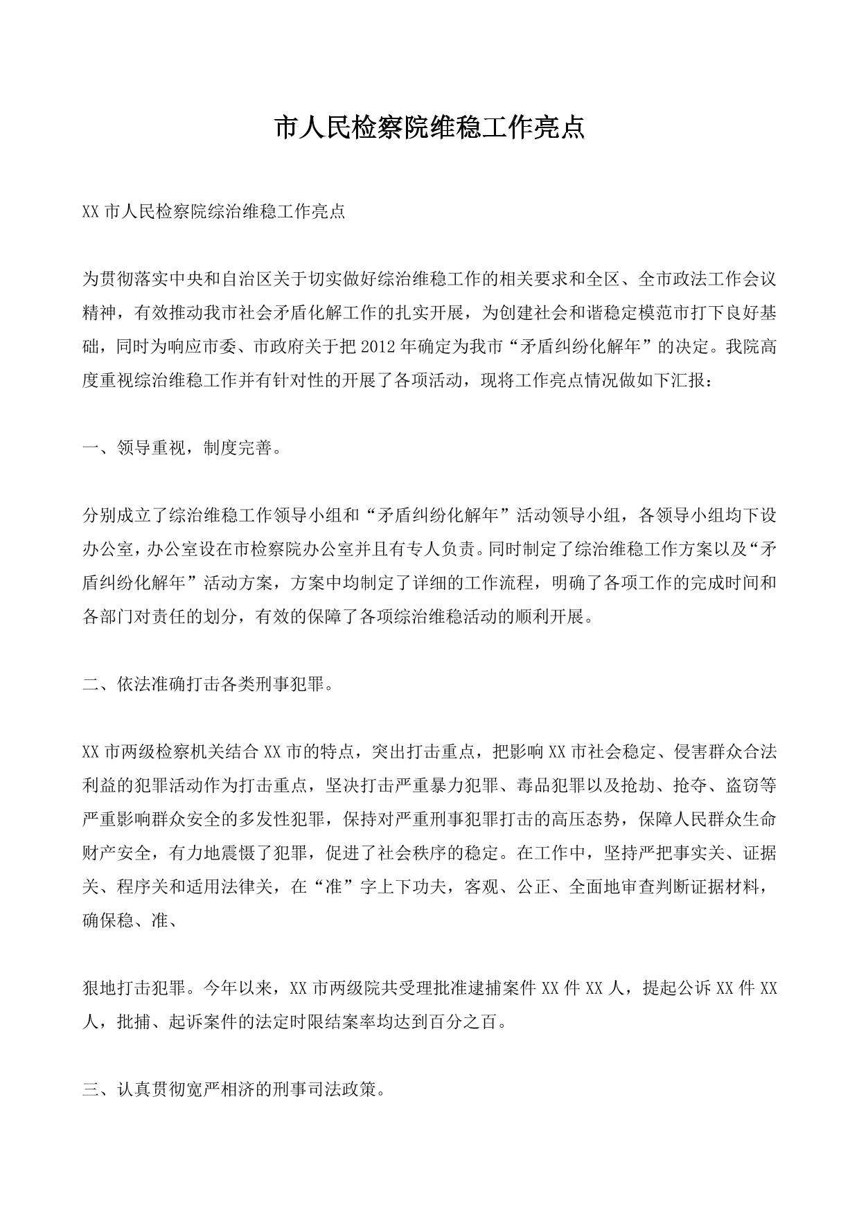 市人民检察院维稳工作亮点