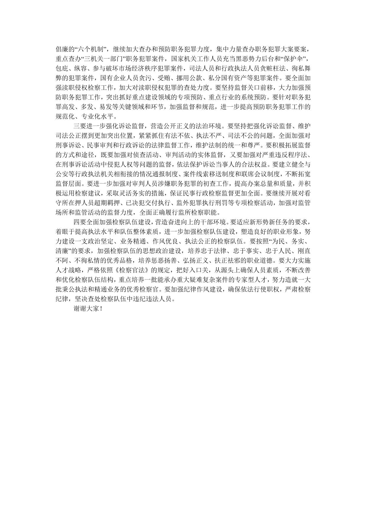 市人民检察院调研时的发言