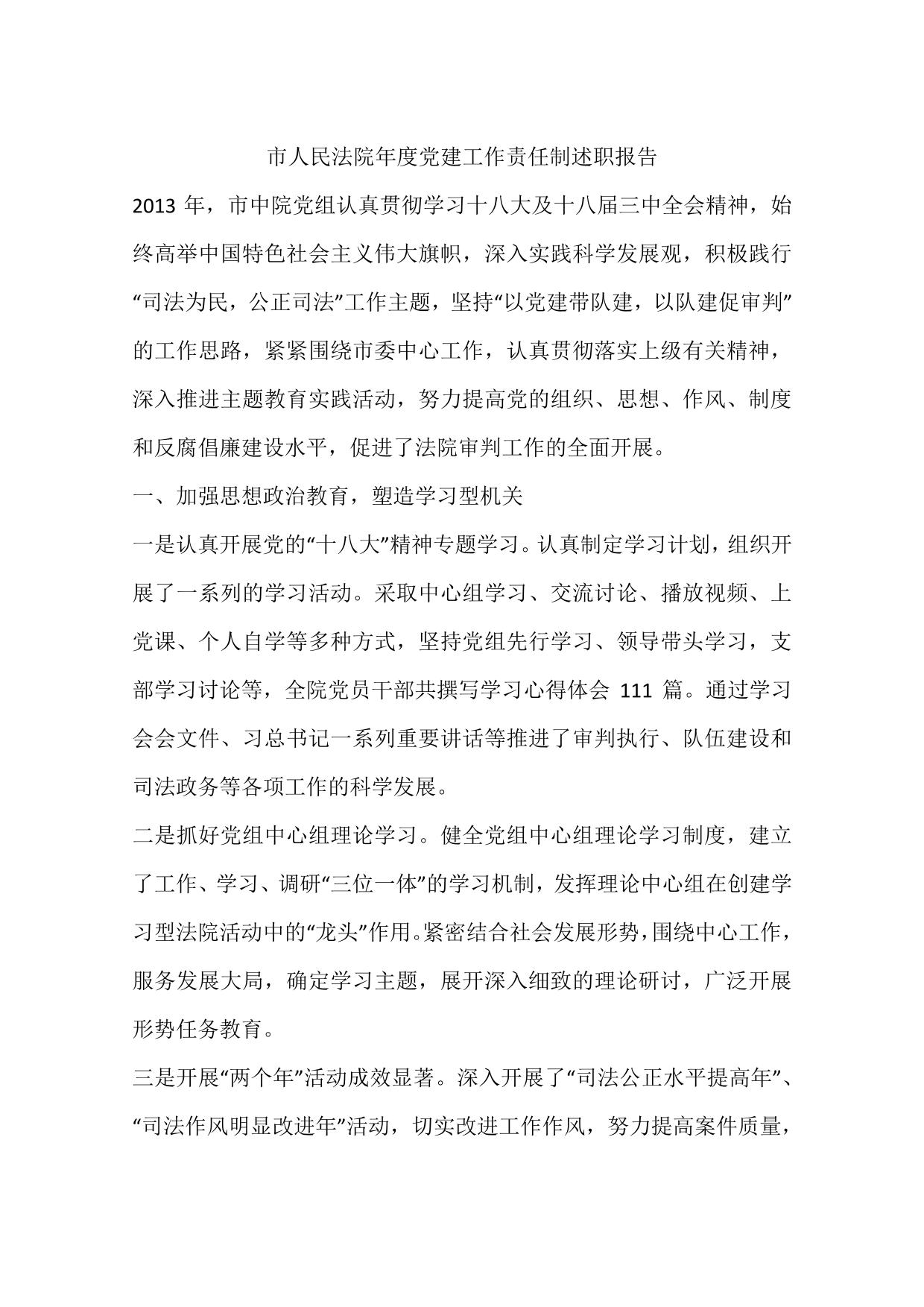 市人民法院年度党建工作责任制述职报告