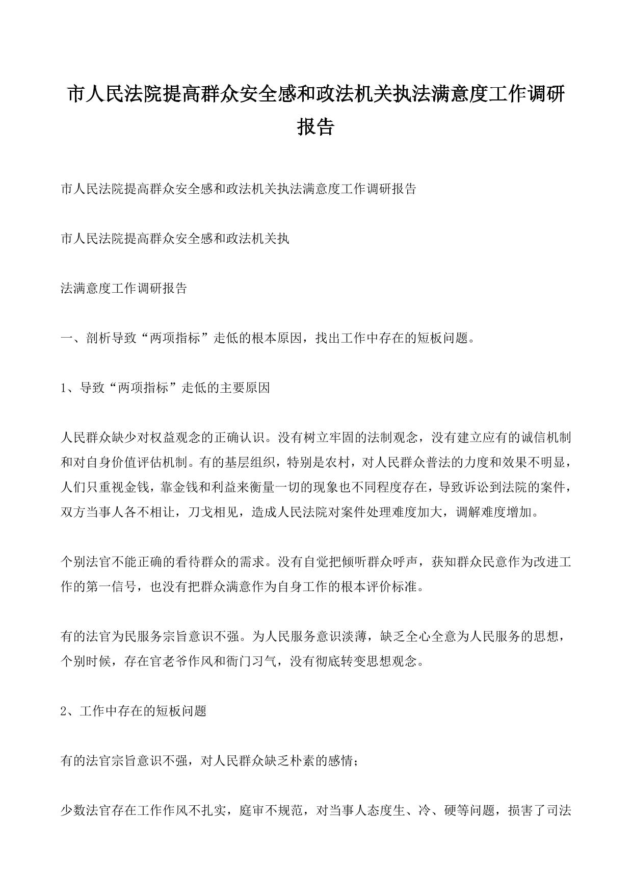 市人民法院提高群众安全感和政法机关执法满意度工作调研报告 (1)