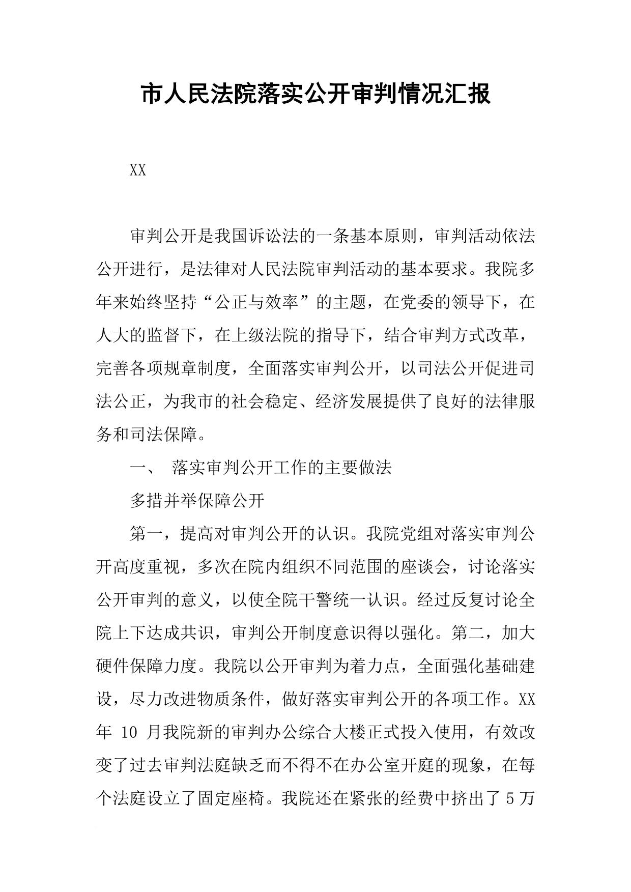 市人民法院落实公开审判情况汇报