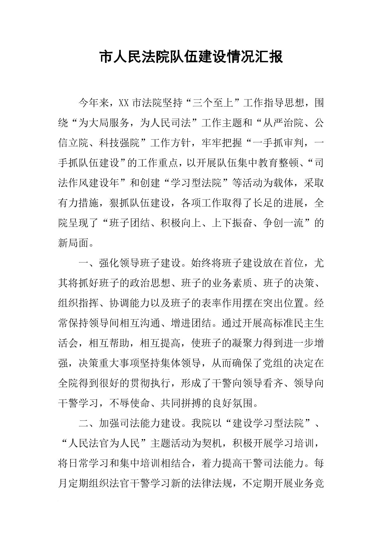 市人民法院队伍建设情况汇报