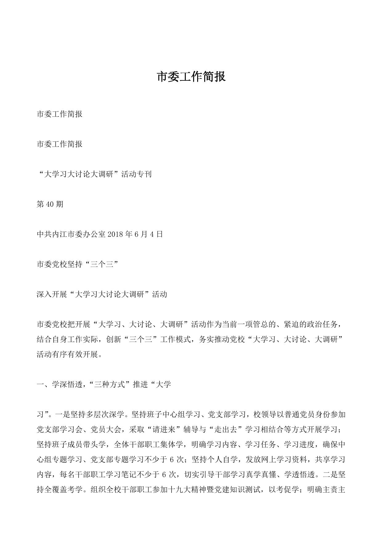 市委工作简报