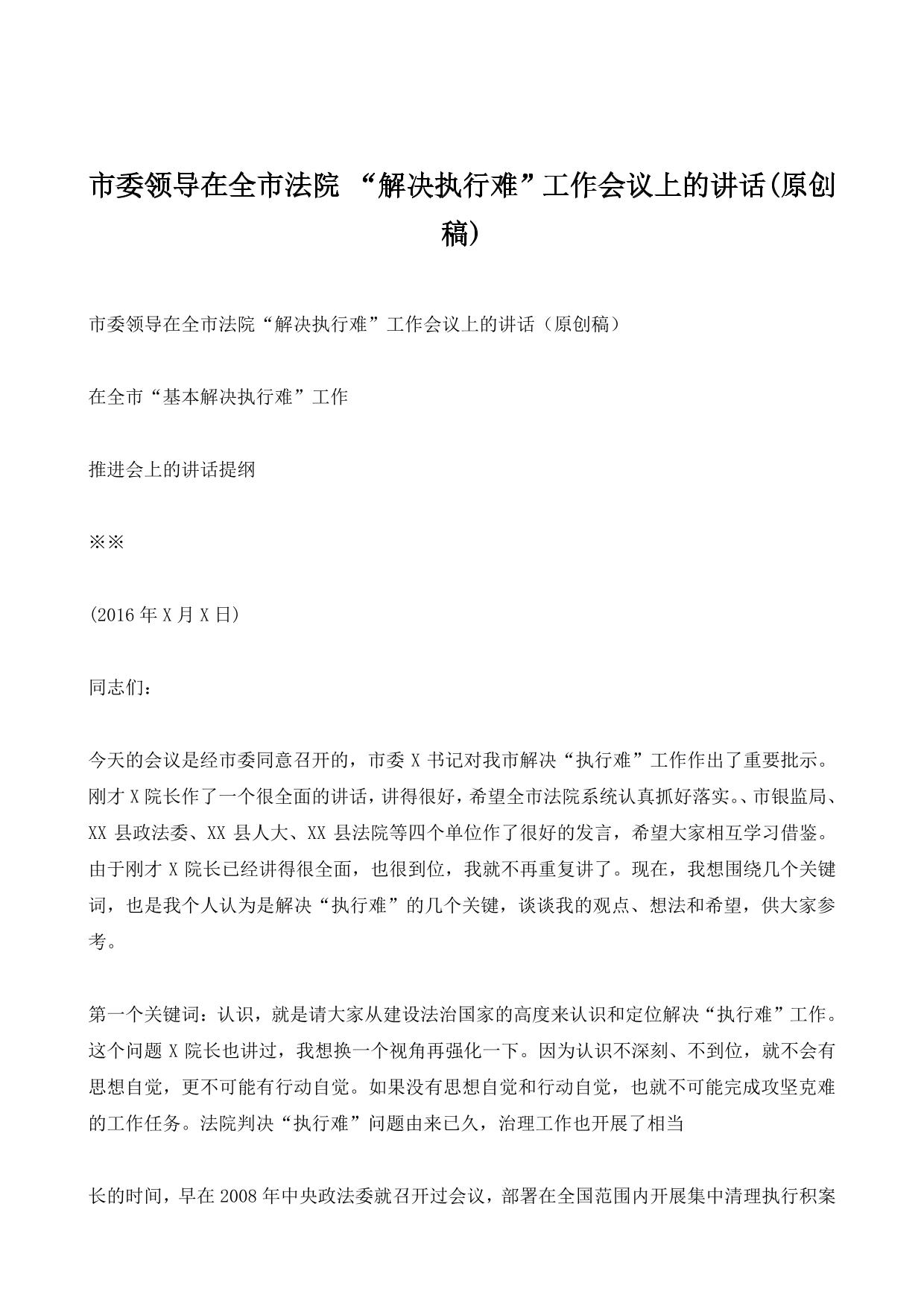 市委领导在全市法院 “解决执行难”工作会议上的讲话(原创稿)