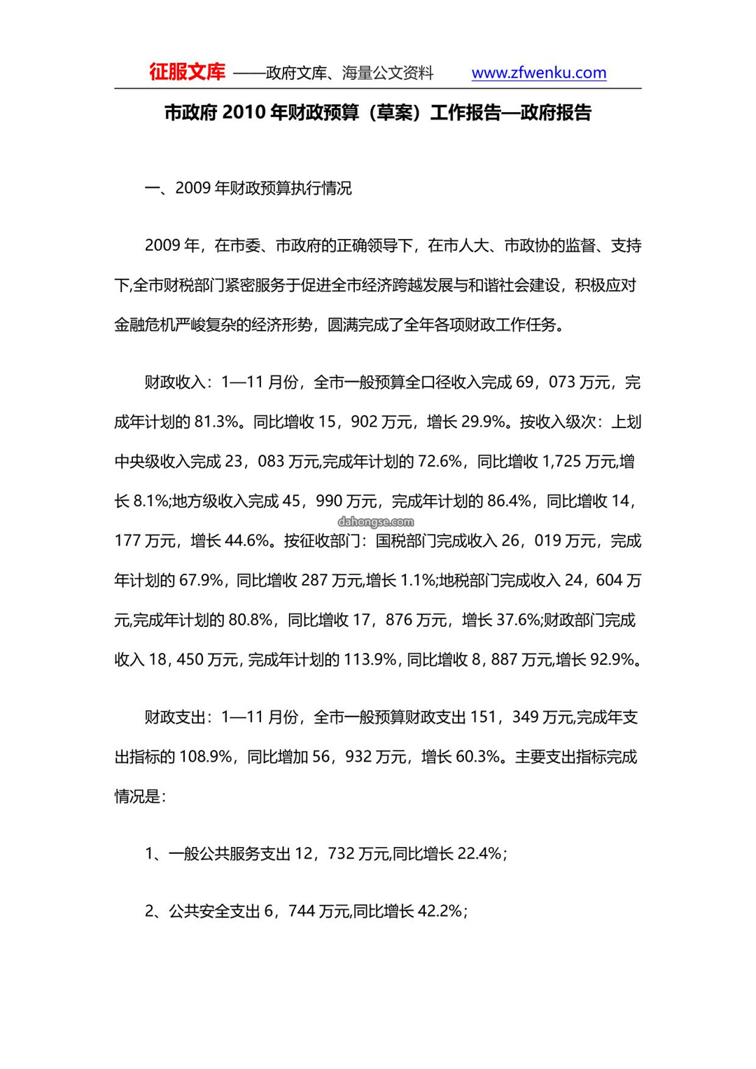 市政府2010年财政预算（草案）工作报告—政府报告