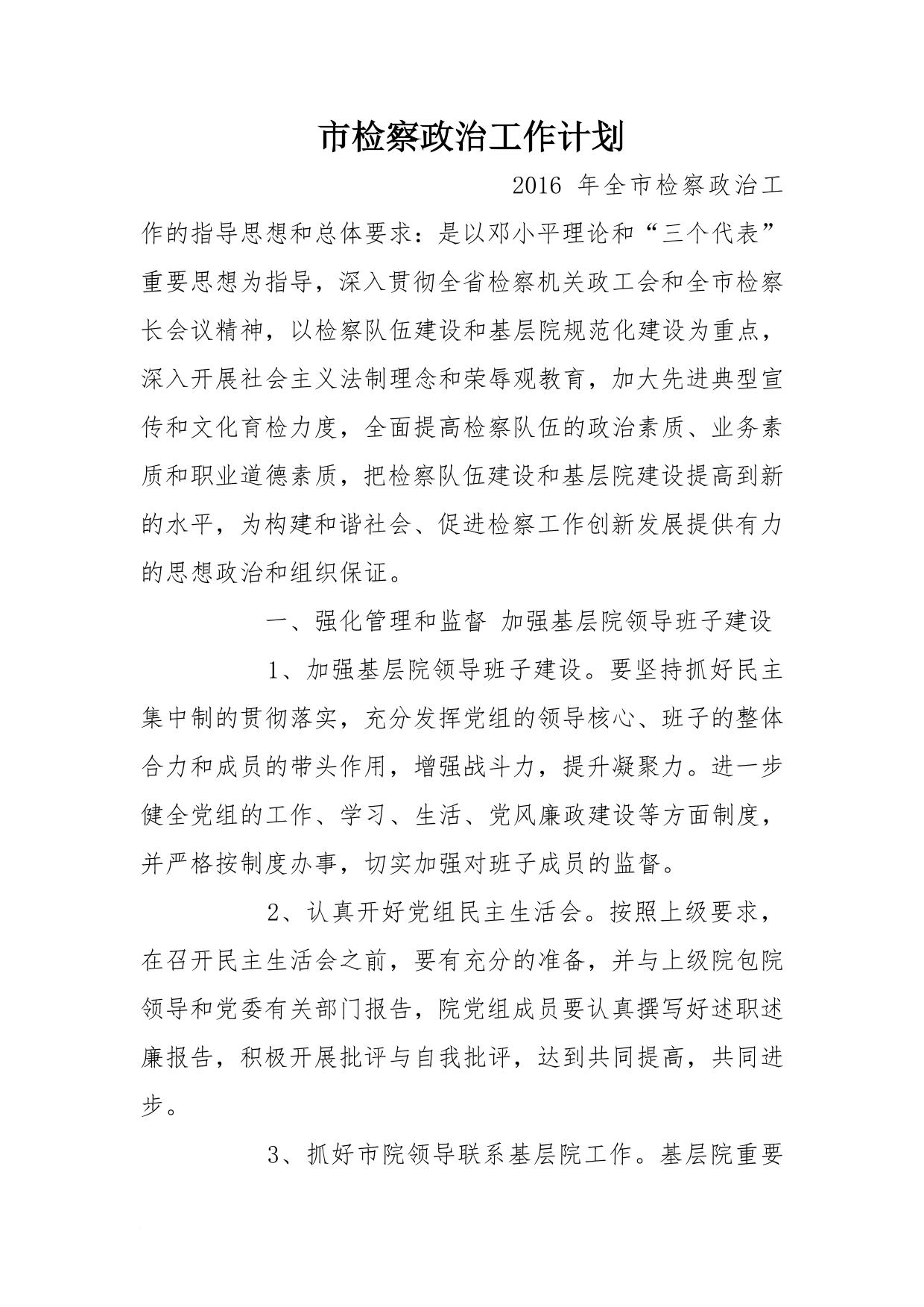 市检察政治工作计划