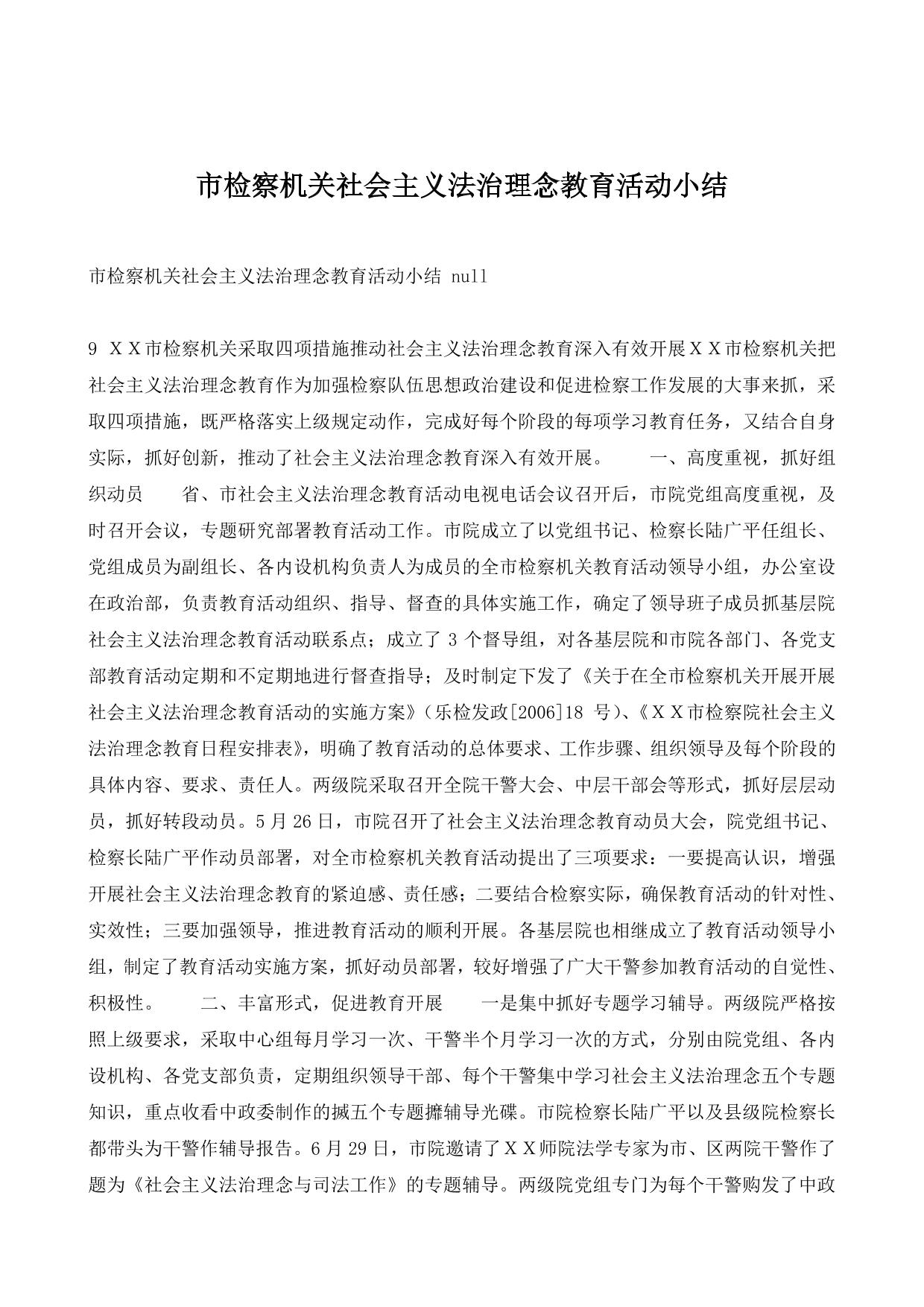市检察机关社会主义法治理念教育活动小结