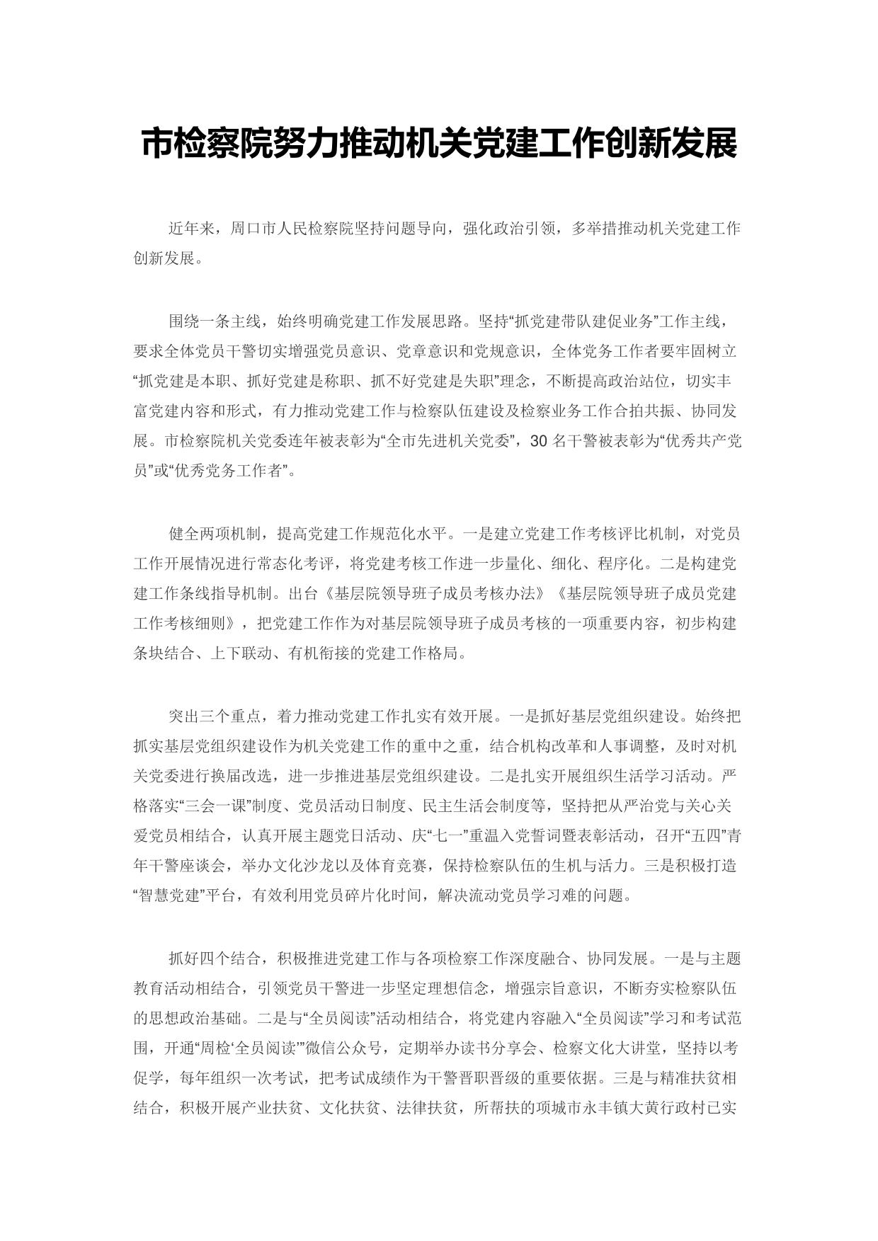 市检察院努力推动机关党建工作创新发展.pdf