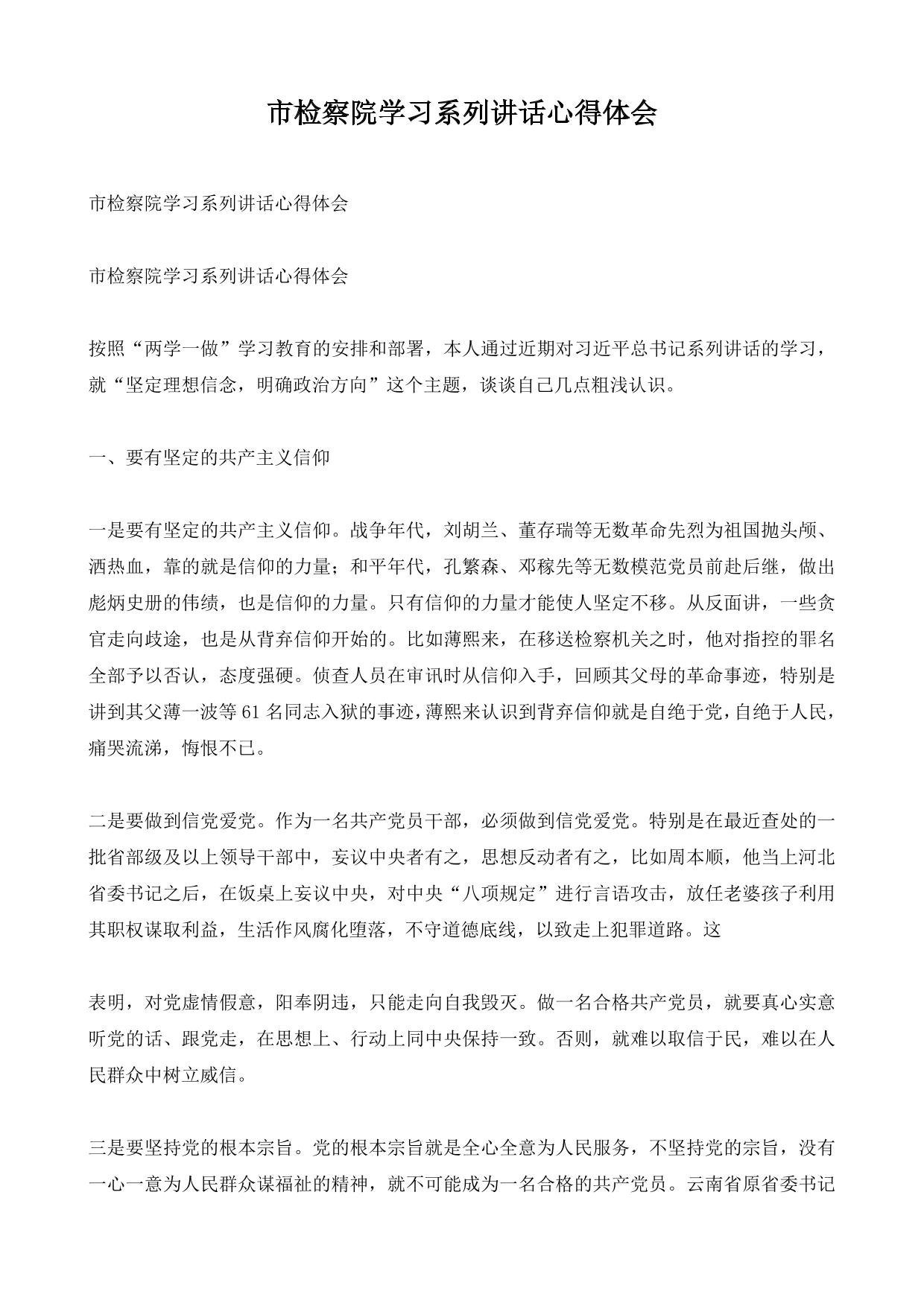 市检察院学习系列讲话心得体会
