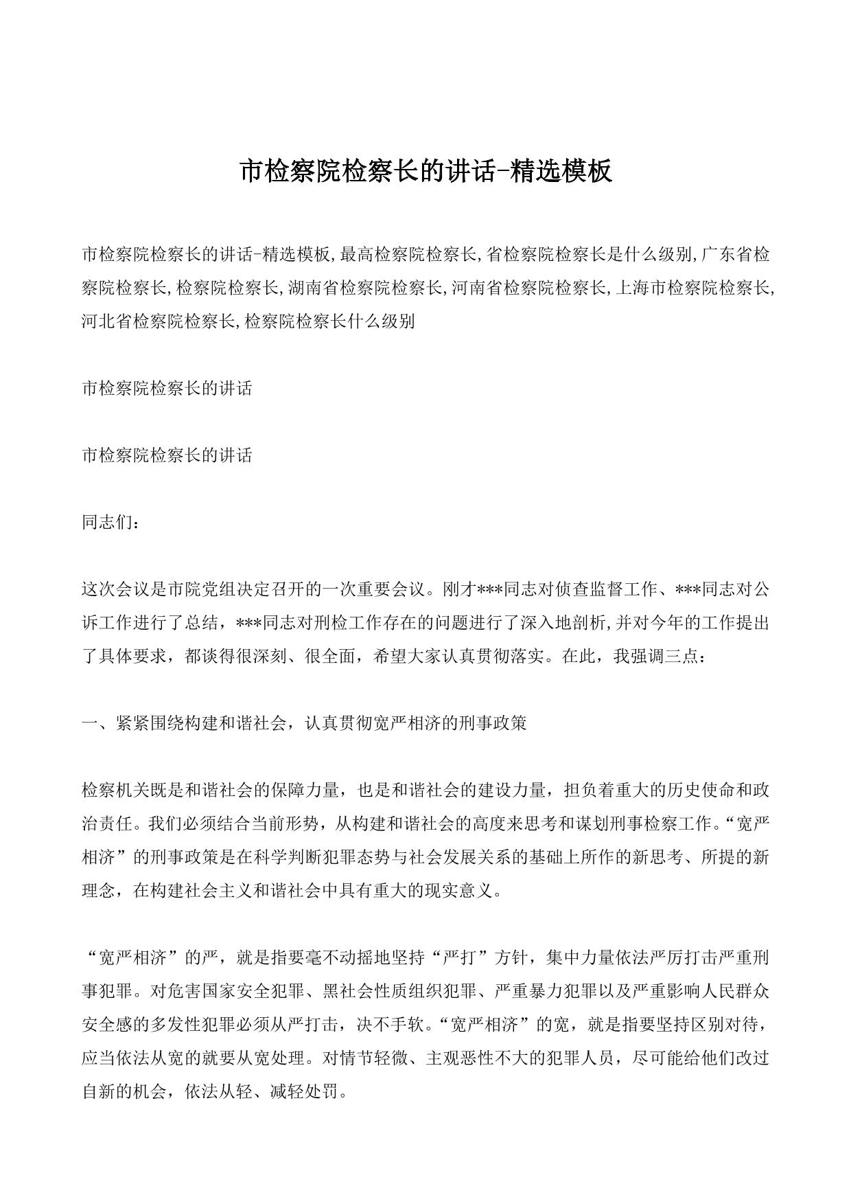 市检察院检察长的讲话-精选模板