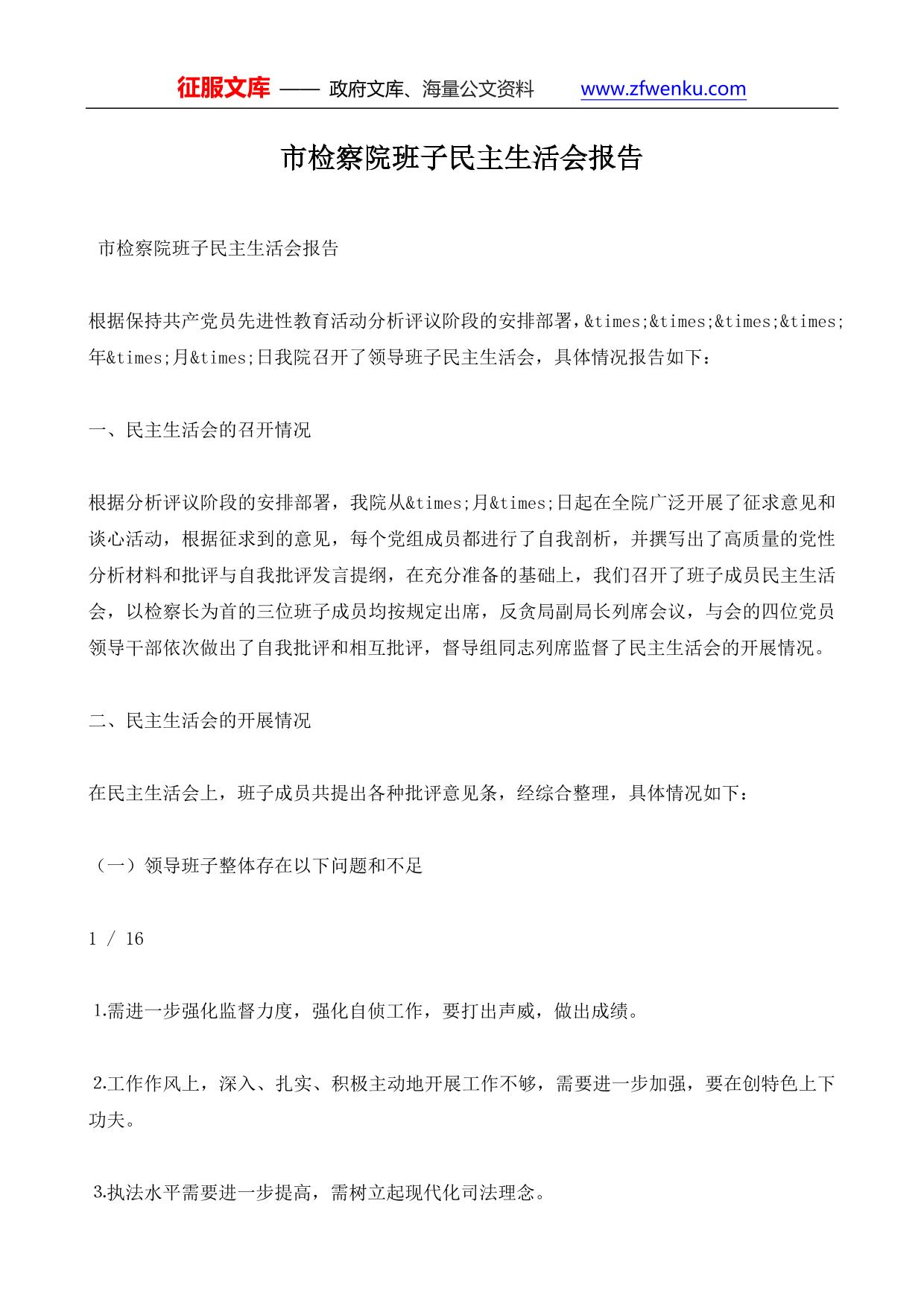 市检察院班子民主生活会报告