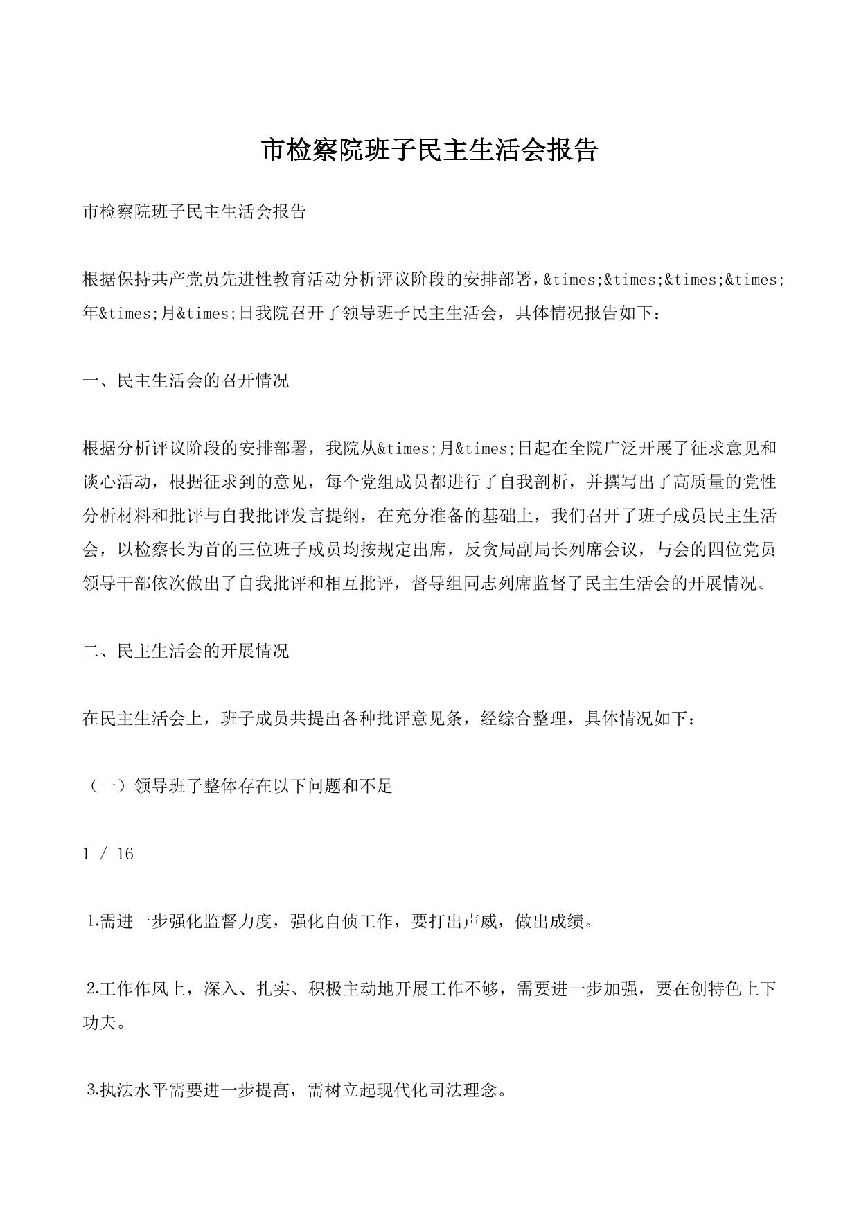 市检察院班子民主生活会报告