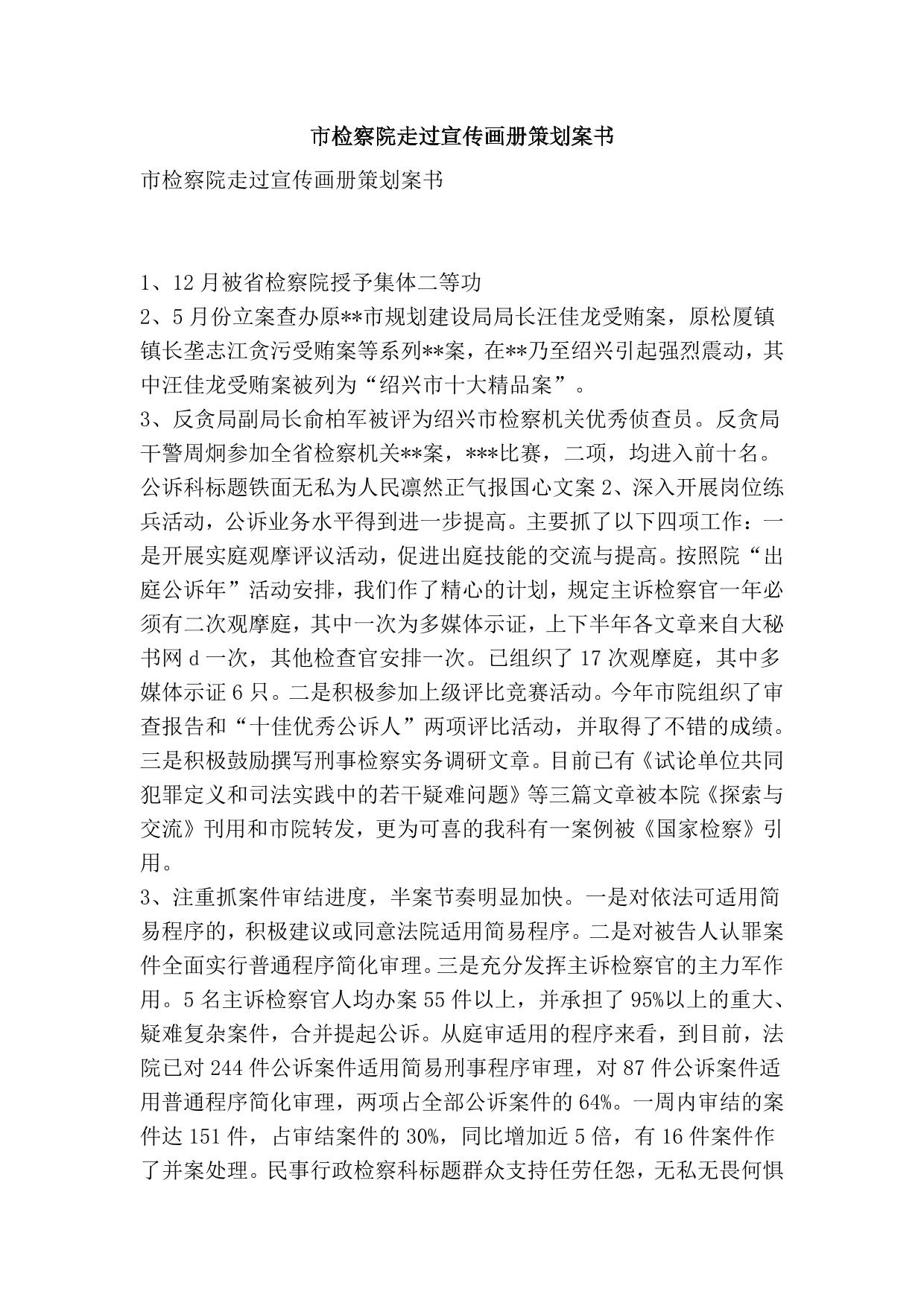 市检察院走过宣传画册策划案书-精品文案范文