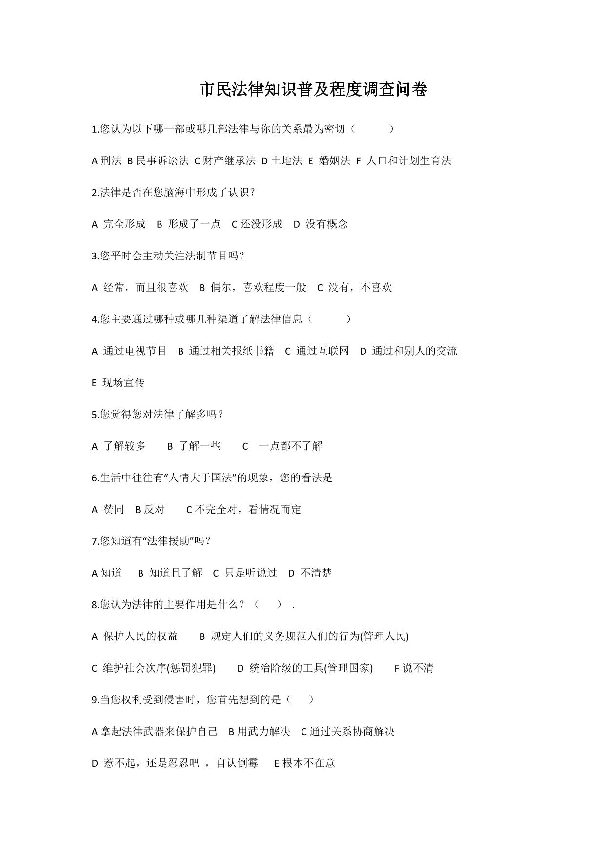 市民法律知识普及程度调查问卷