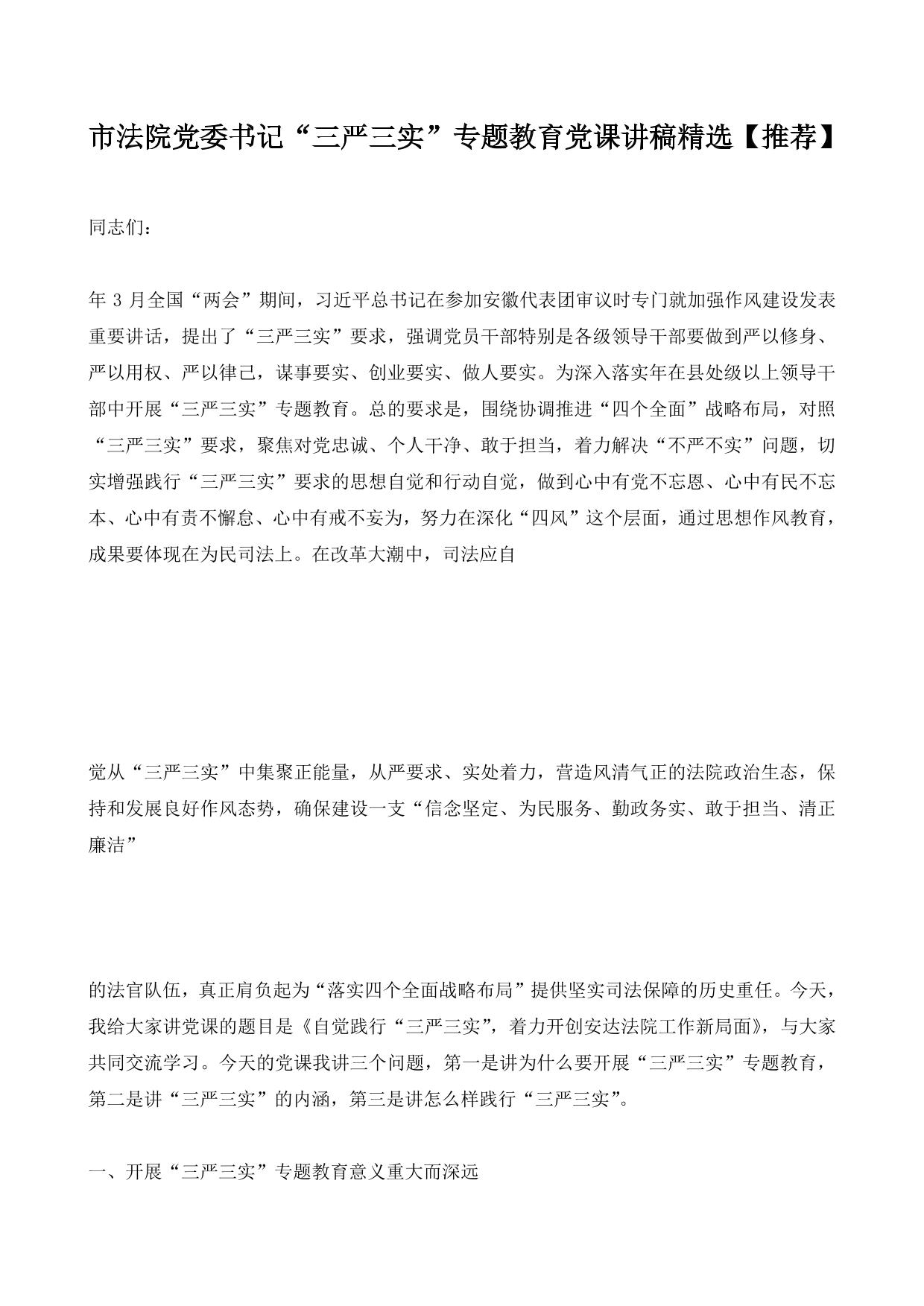市法院党委书记“三严三实”专题教育党课讲稿精选【推荐】
