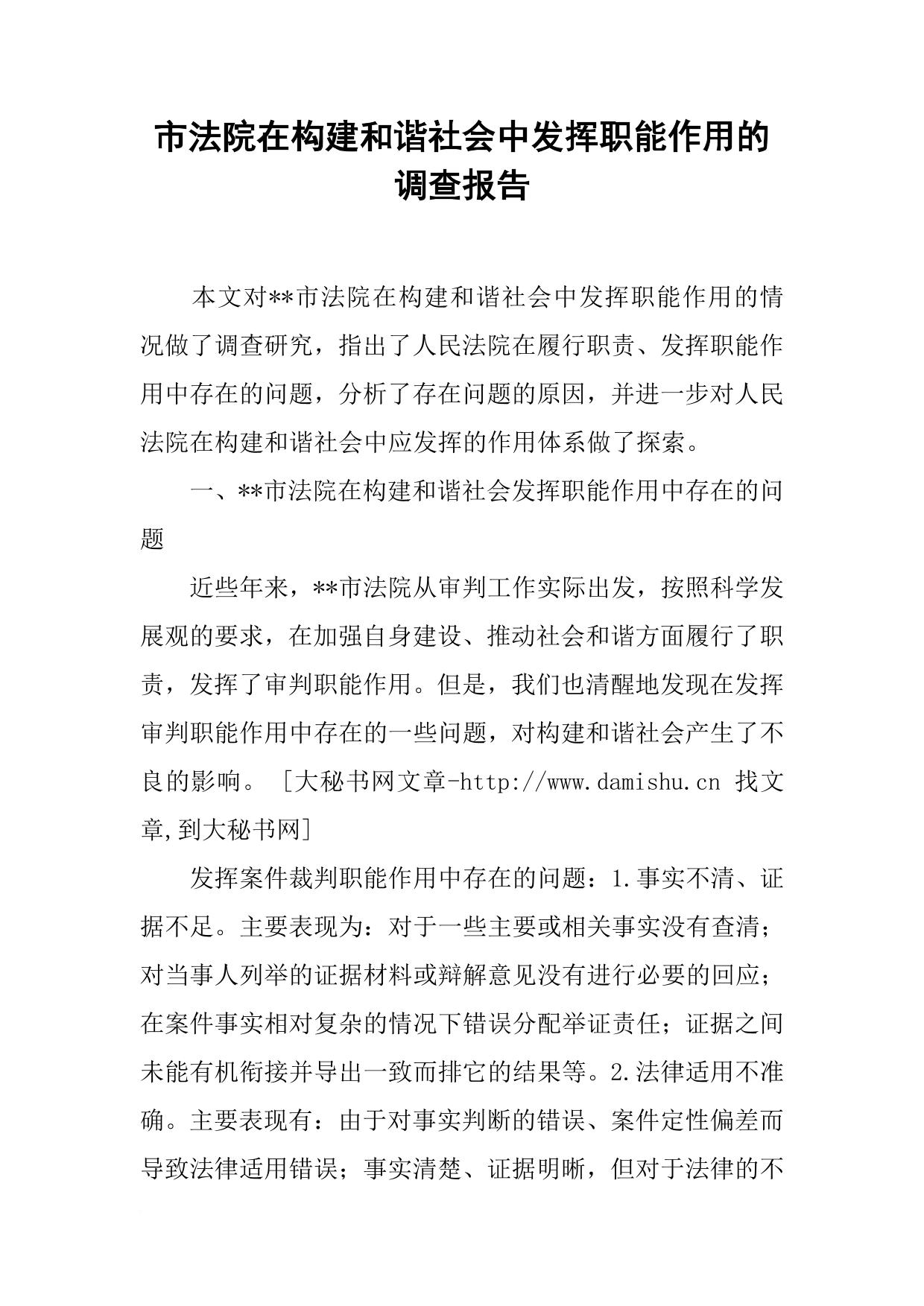 市法院在构建和谐社会中发挥职能作用的调查报告