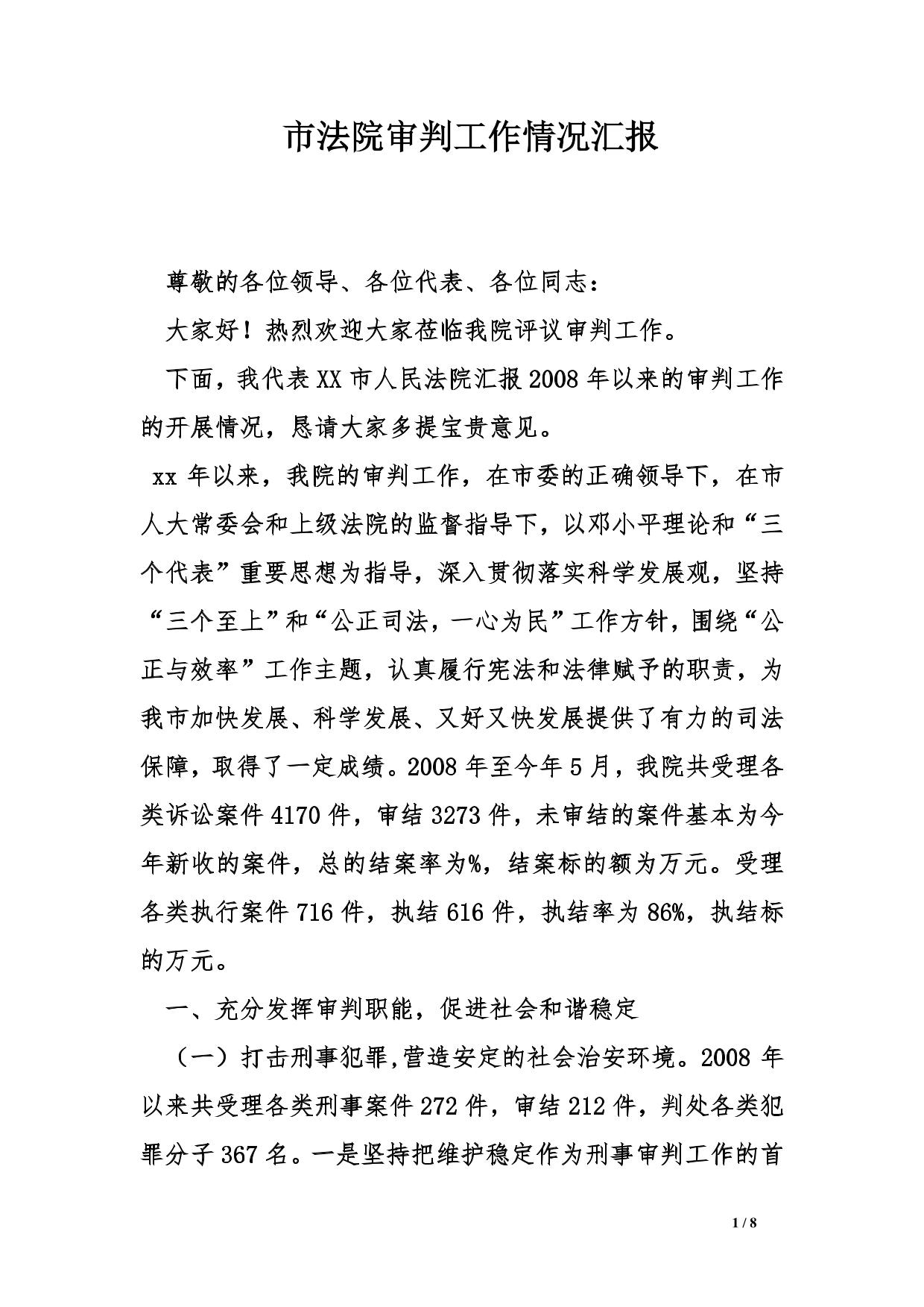 市法院审判工作情况汇报 (1)