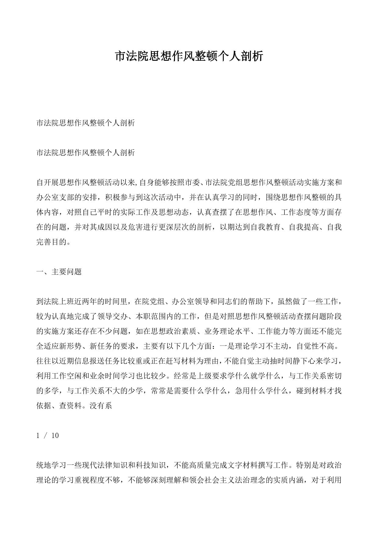 市法院思想作风整顿个人剖析