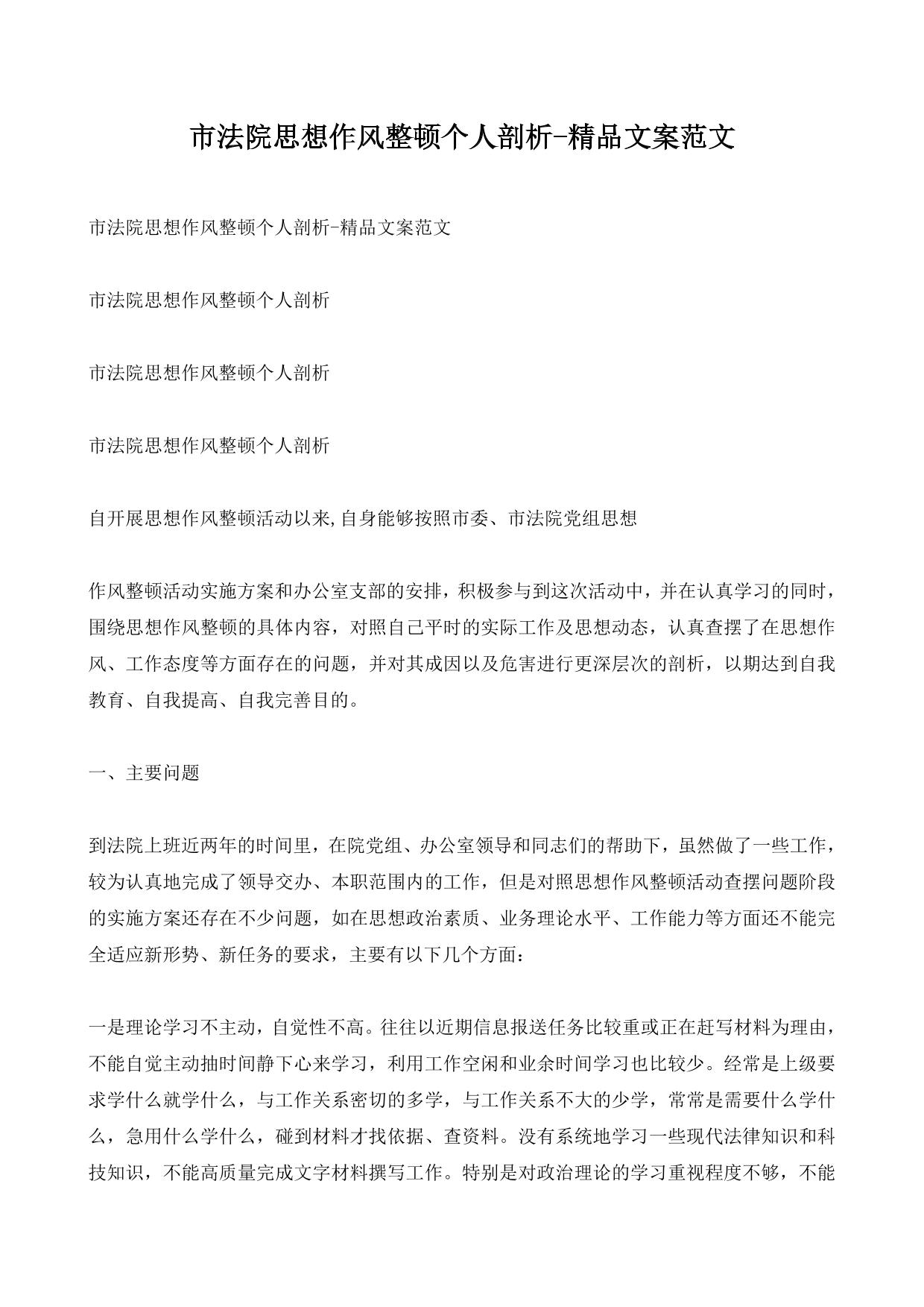 市法院思想作风整顿个人剖析-精品文案范文