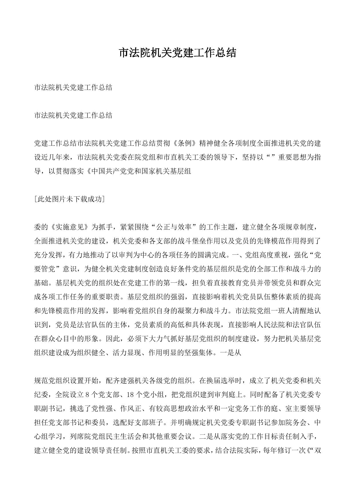 市法院机关党建工作总结