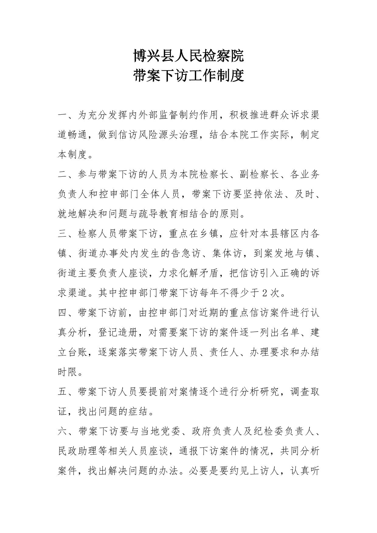 带案下访工作制度
