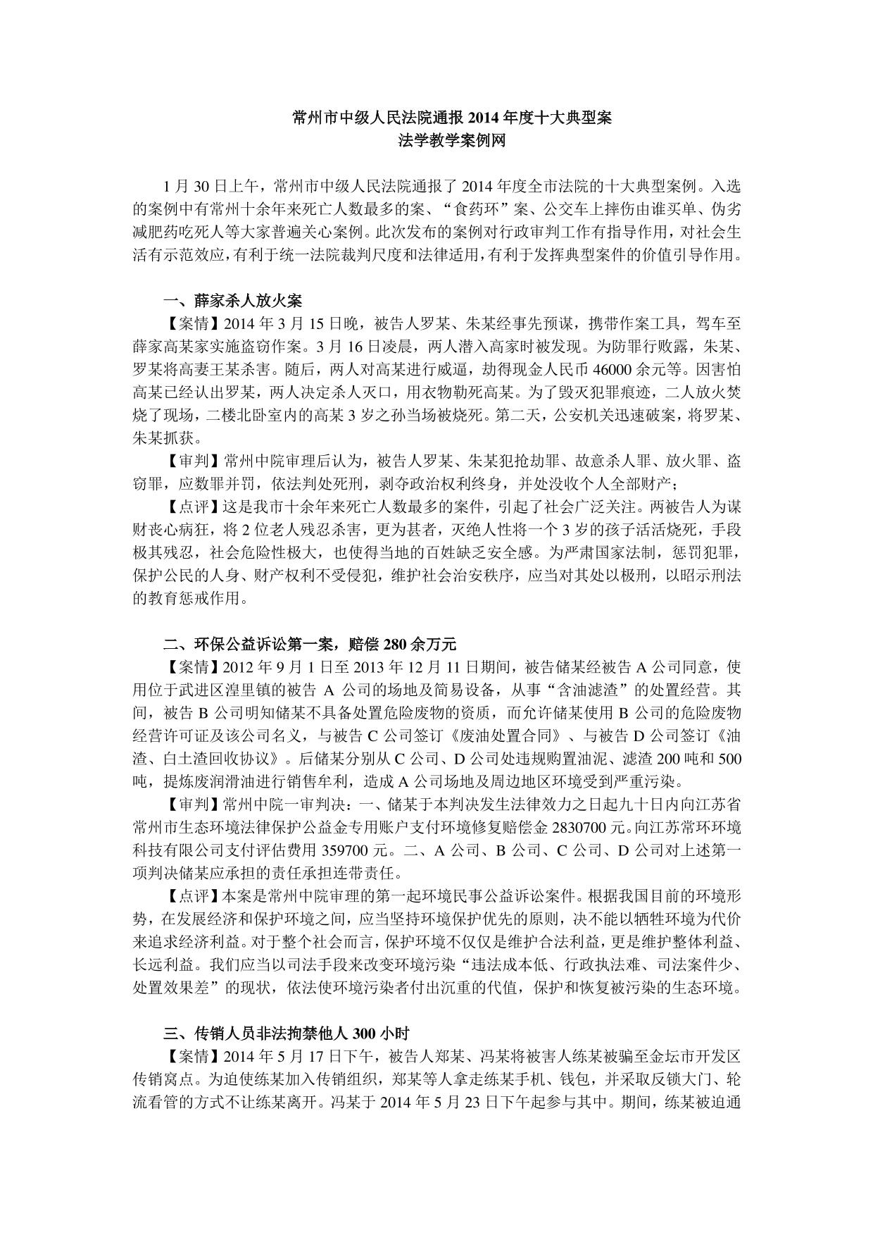 常州市中级人民法院通报2014年度十大典型案