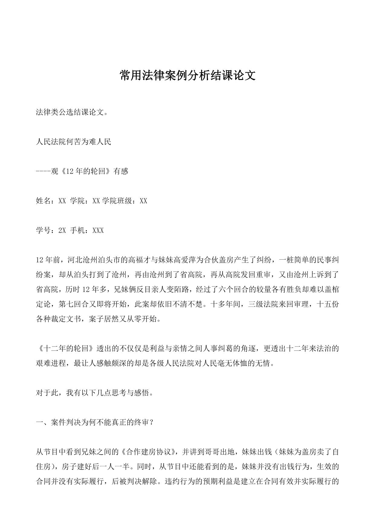 常用法律案例分析结课论文