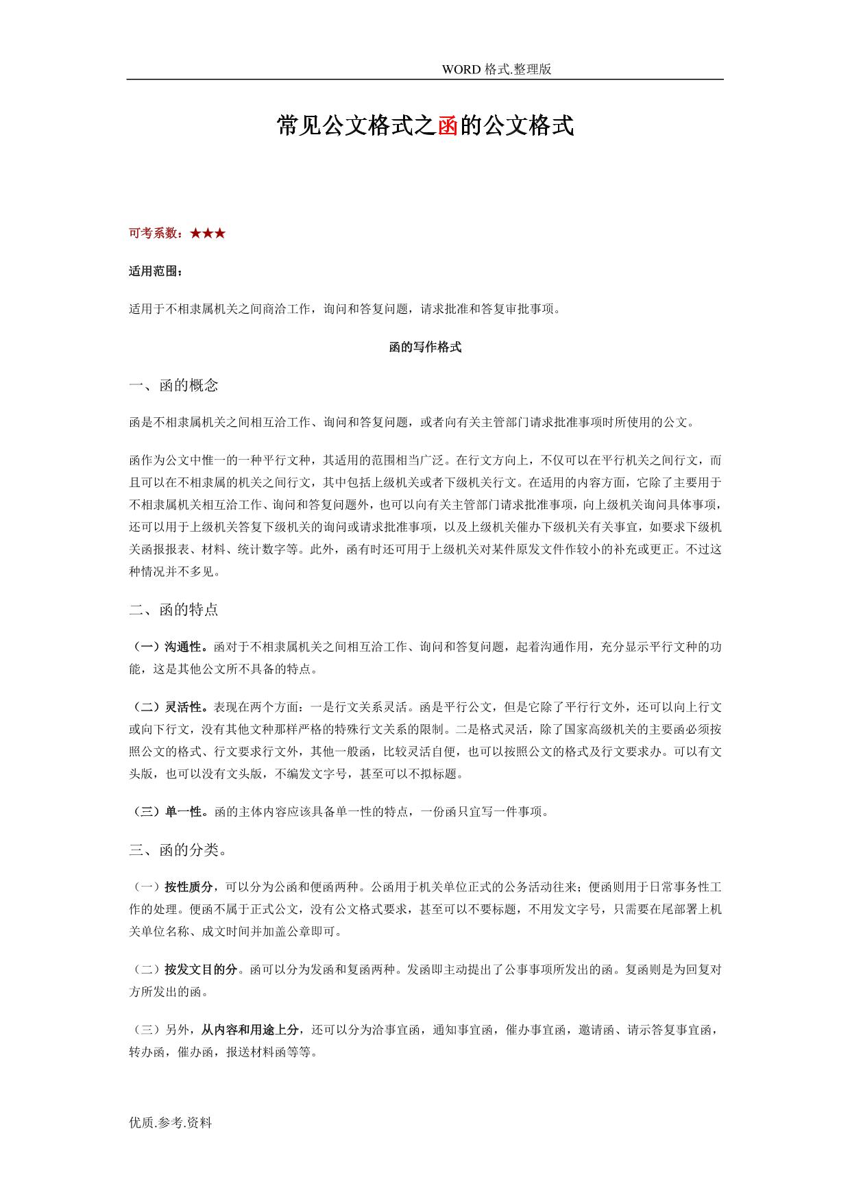 常见公文格式(函、请示、报告、通知、规定的公文格式)