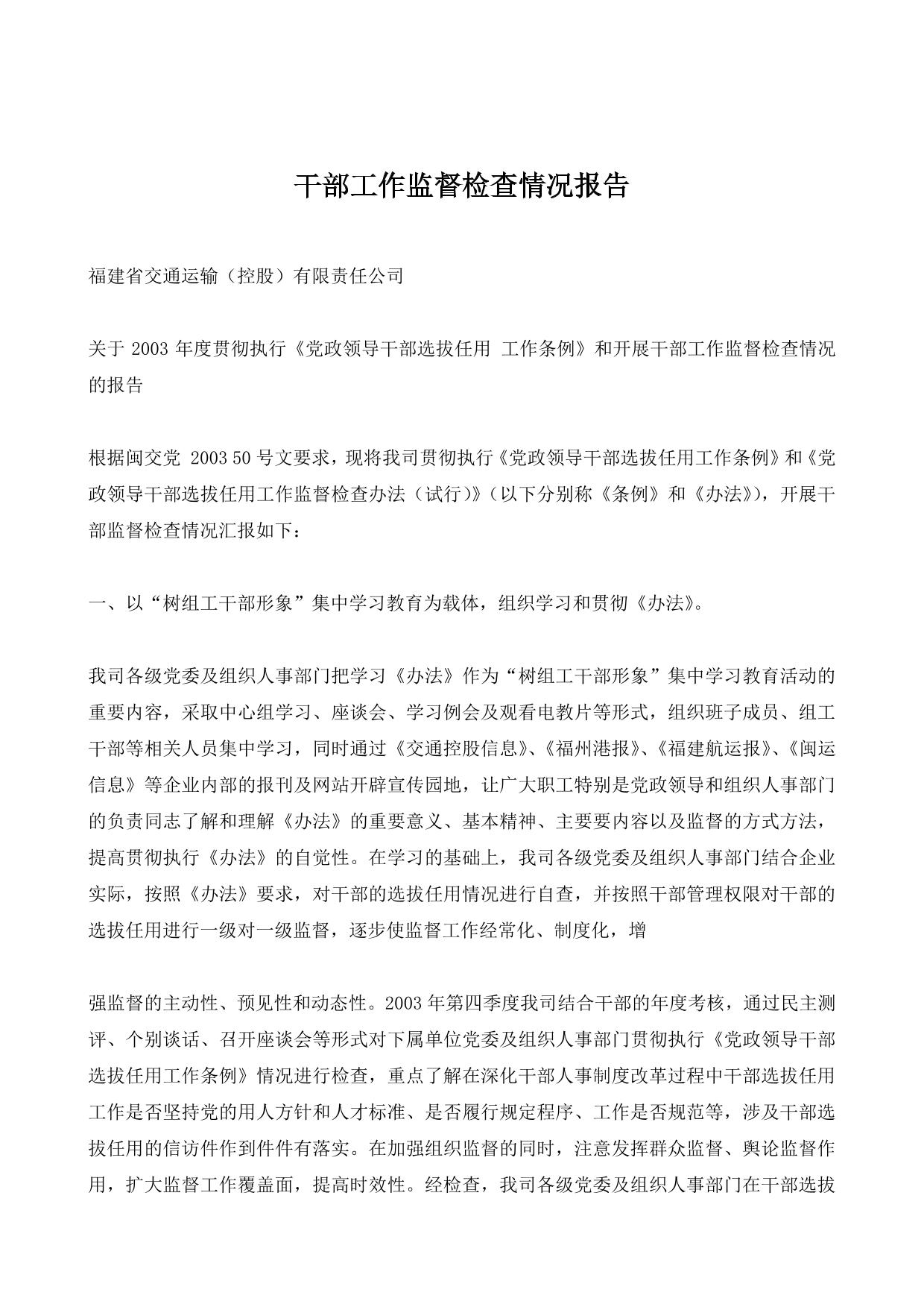 干部工作监督检查情况报告