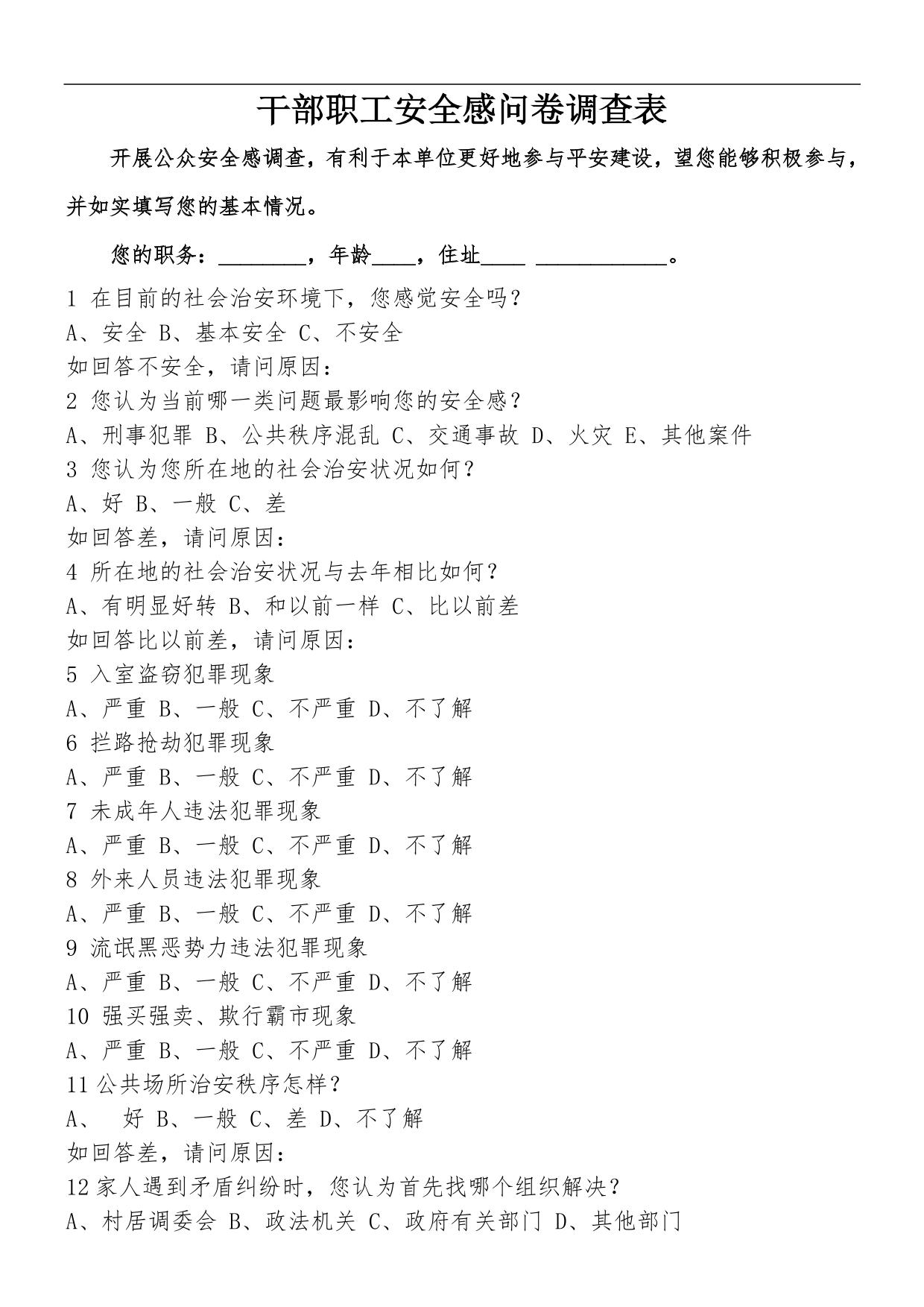 干部职工安全感问卷调查表