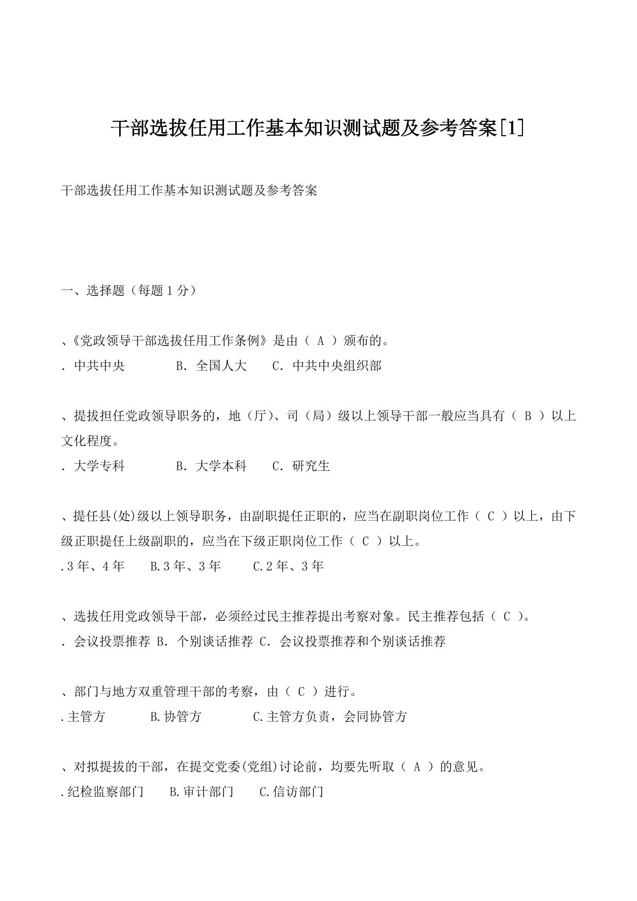 干部选拔任用工作基本知识测试题及参考答案[1]