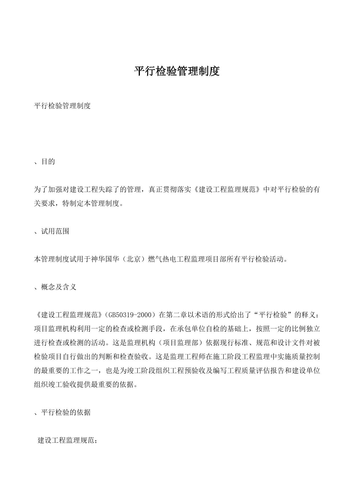 平行检验管理制度