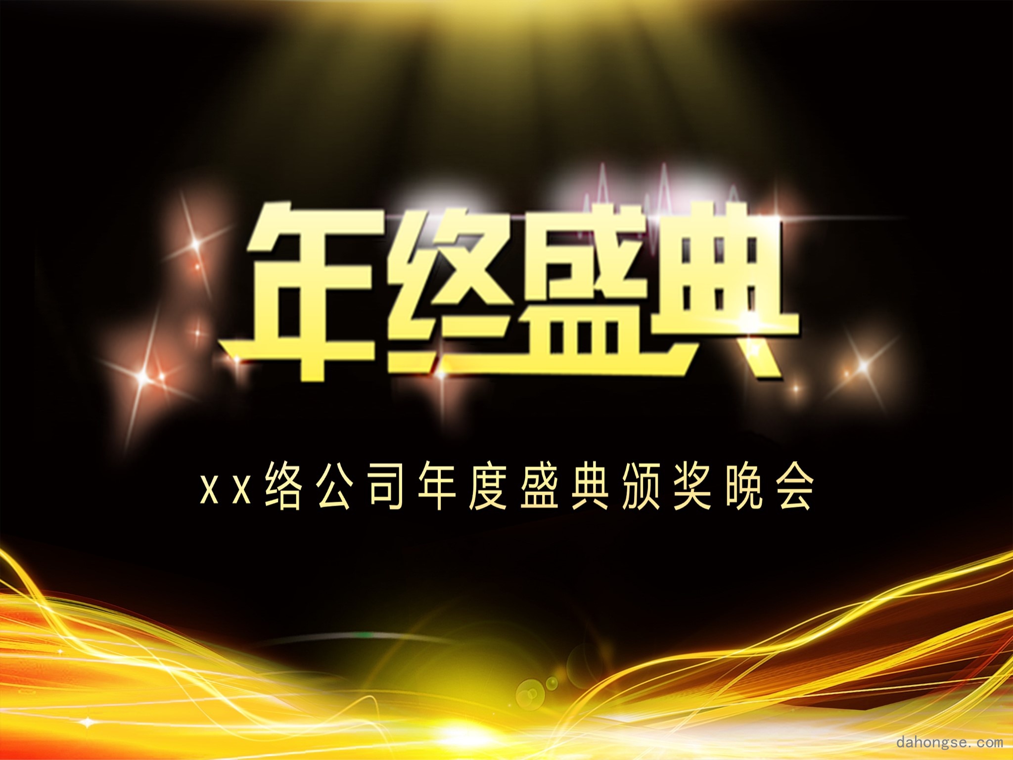 年会颁奖盛典晚会 (29)