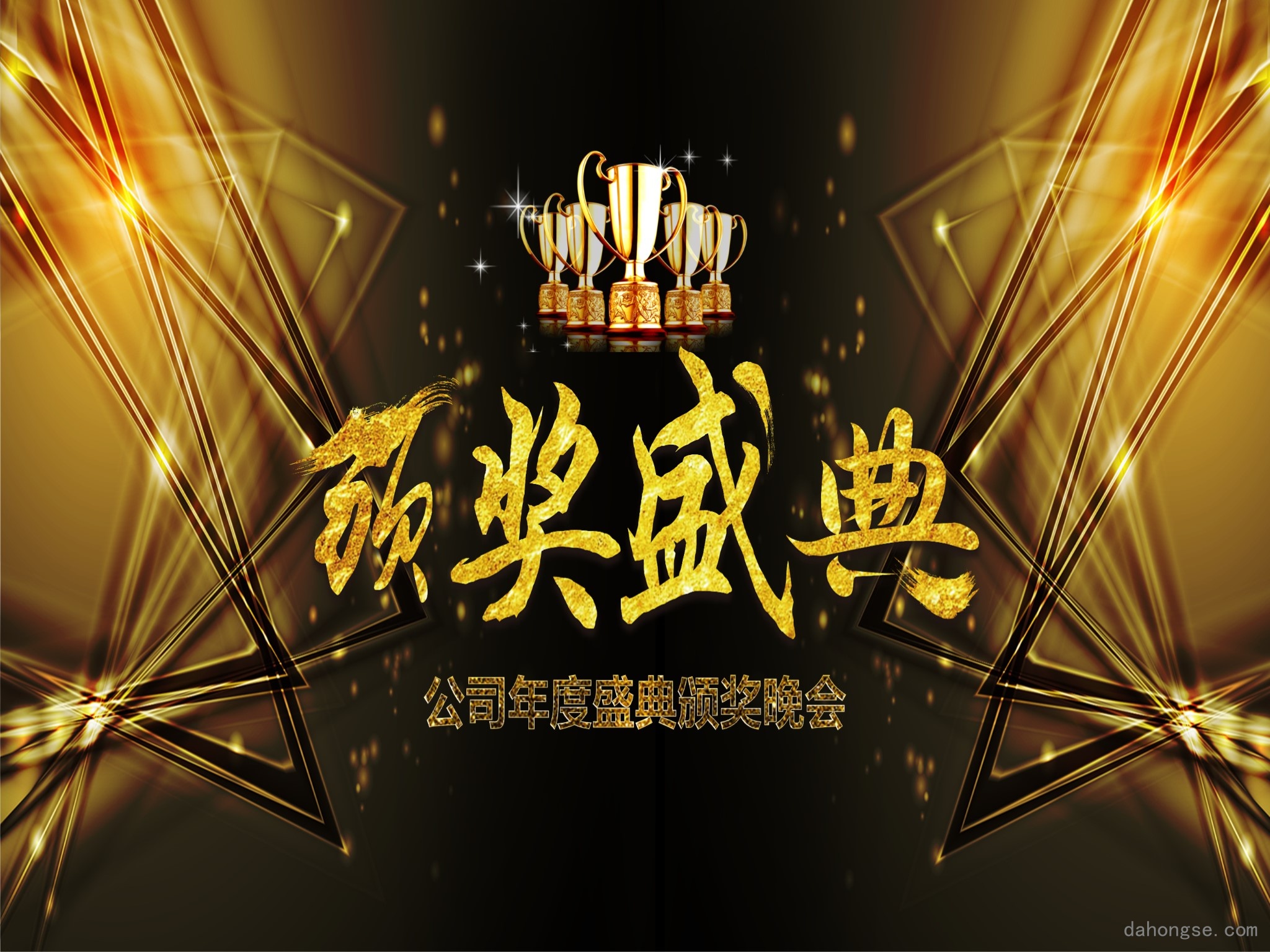 年会颁奖盛典晚会 (39)