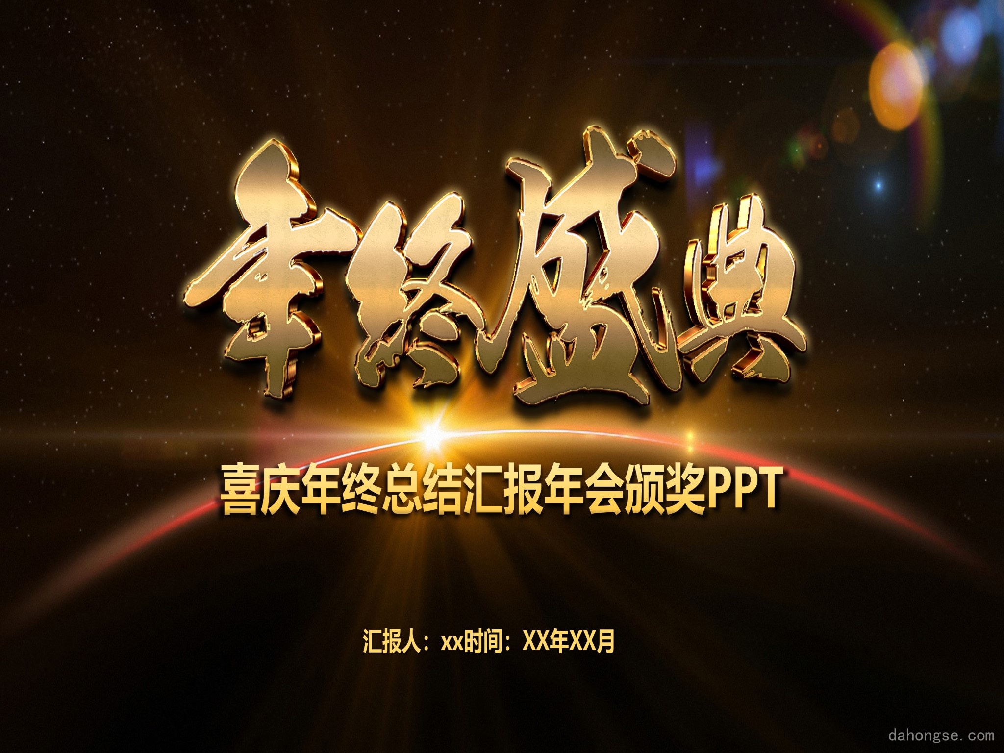 年会颁奖盛典晚会 (55)