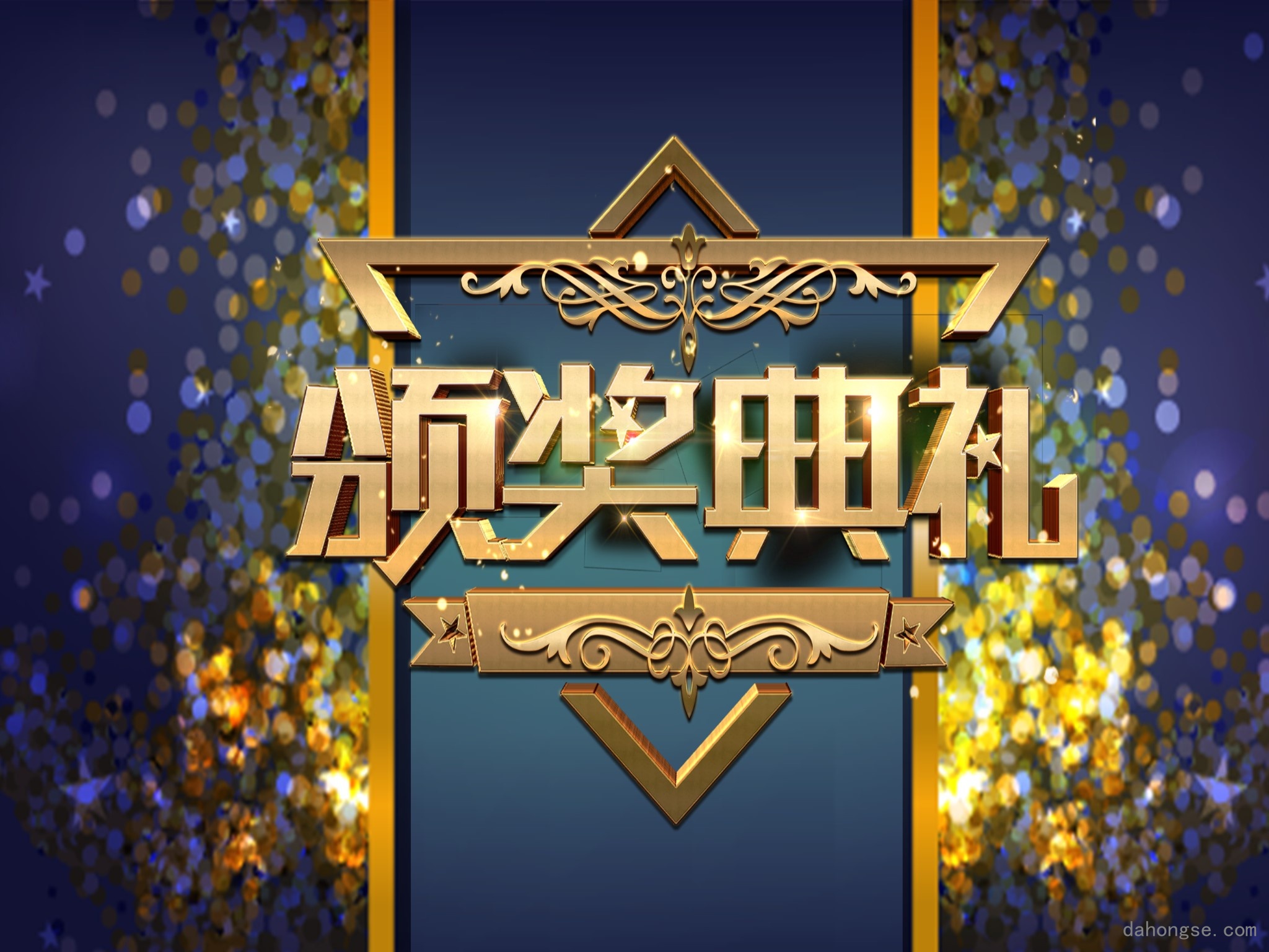 年会颁奖盛典晚会 (97)