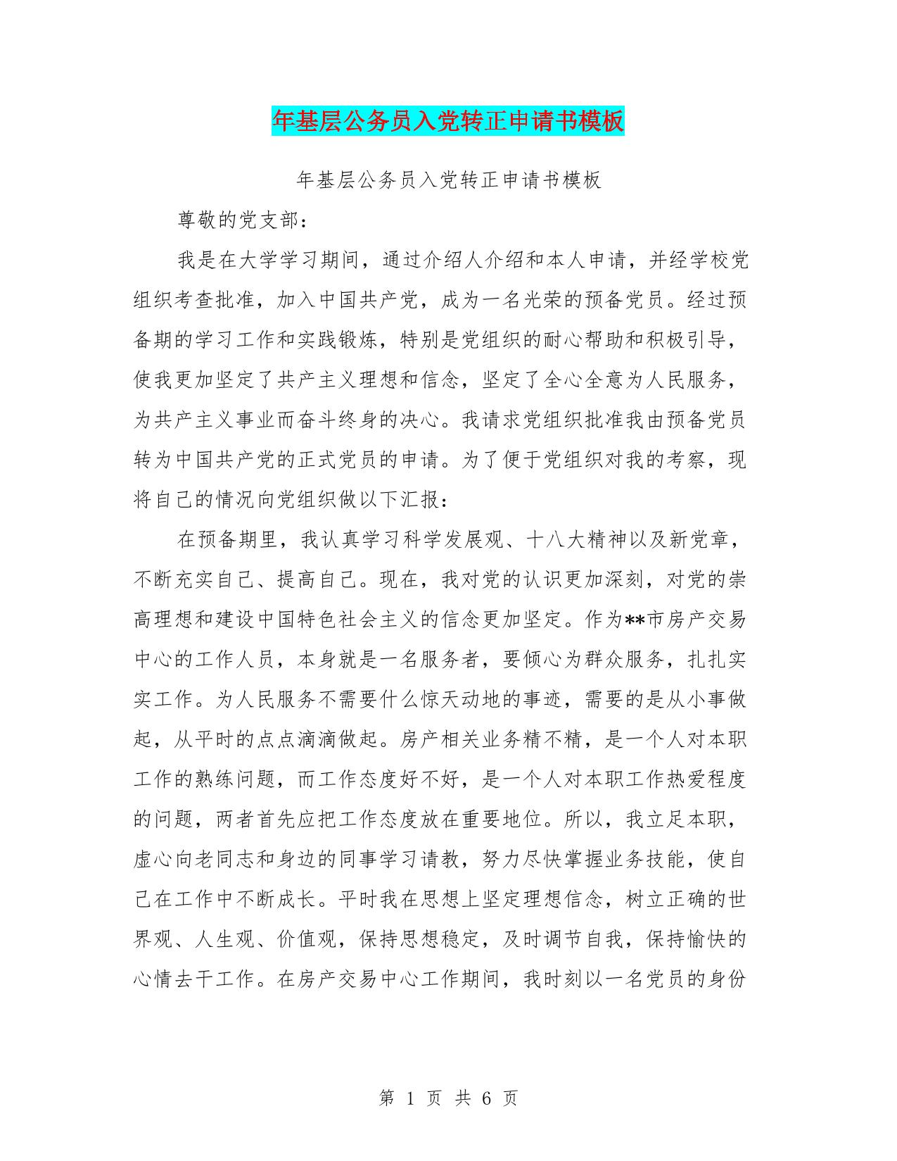 年基层公务员入党转正申请书模板